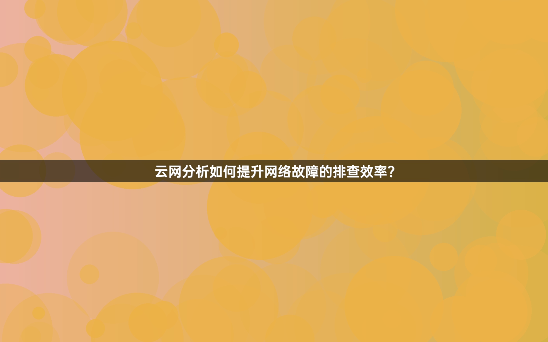 云网分析如何提升网络故障的排查效率？