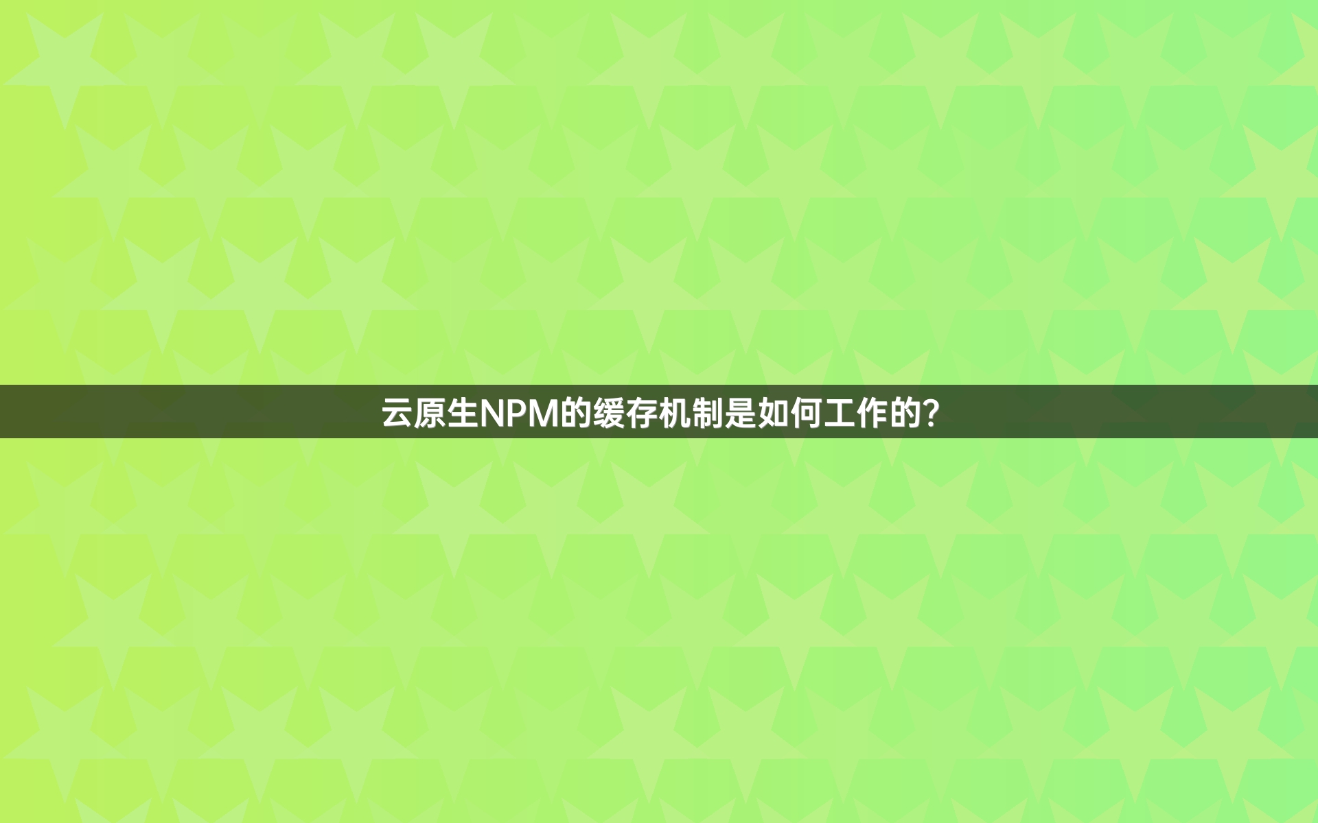 云原生NPM的缓存机制是如何工作的？