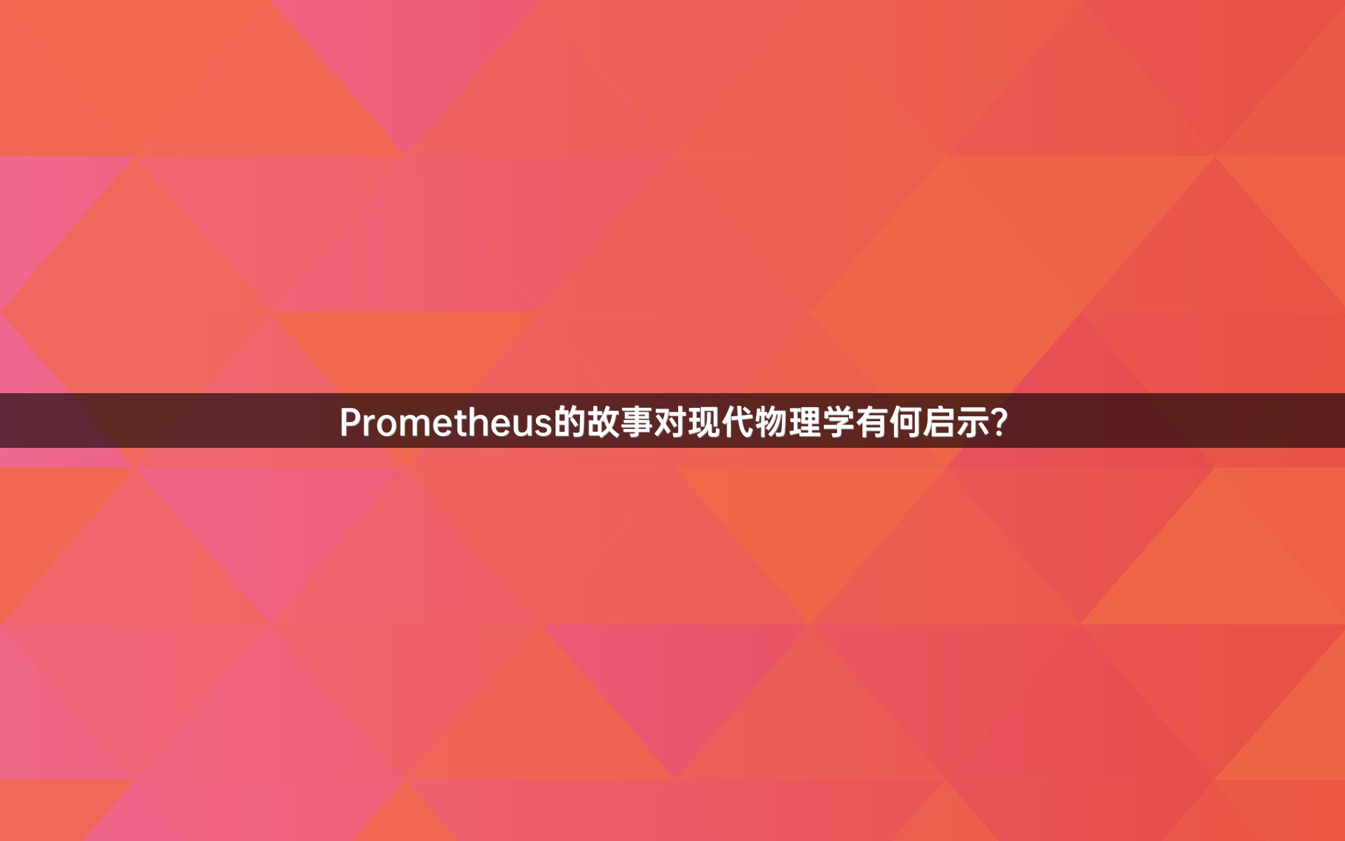 Prometheus的故事对现代物理学有何启示？