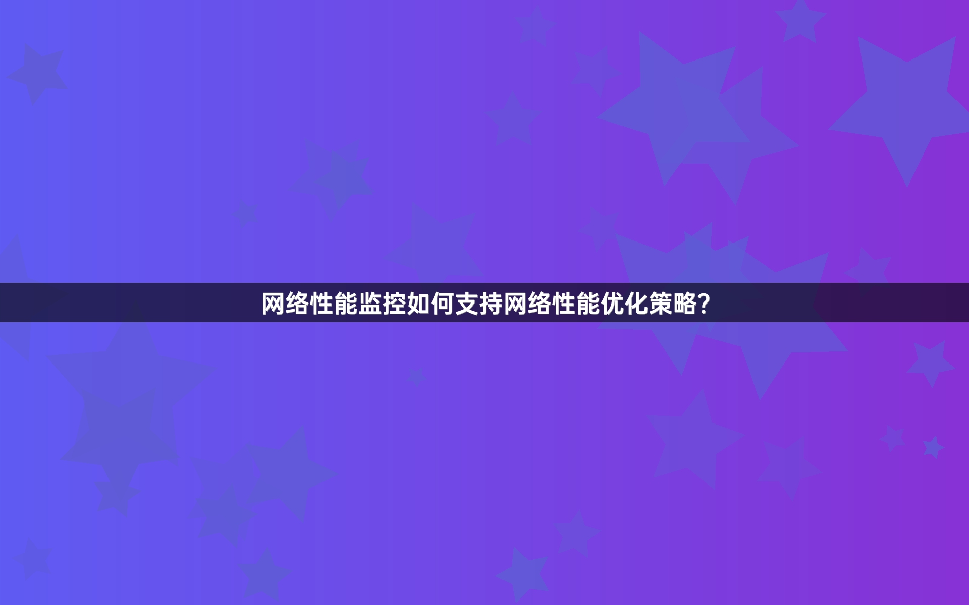 网络性能监控如何支持网络性能优化策略？
