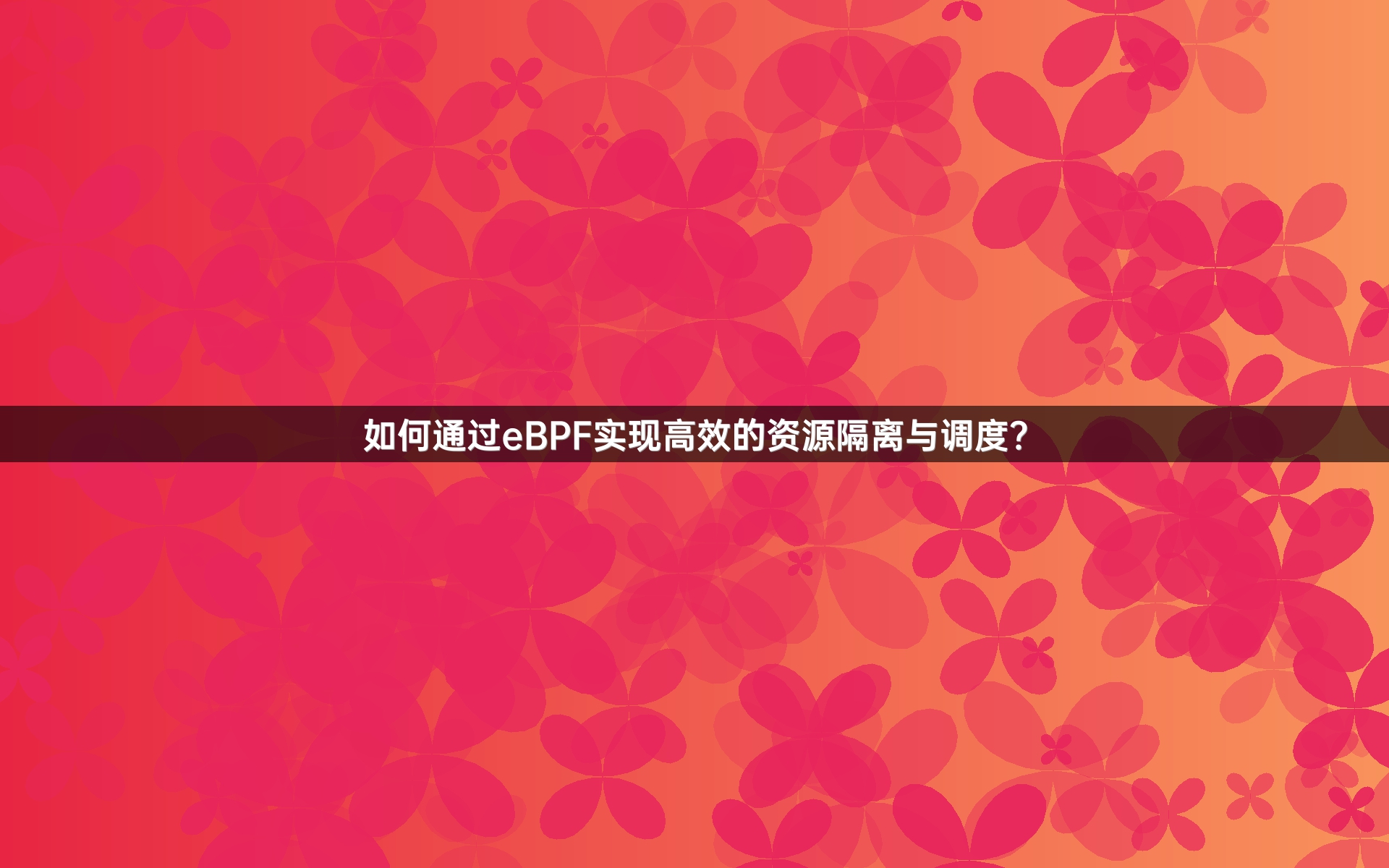 如何通过eBPF实现高效的资源隔离与调度？