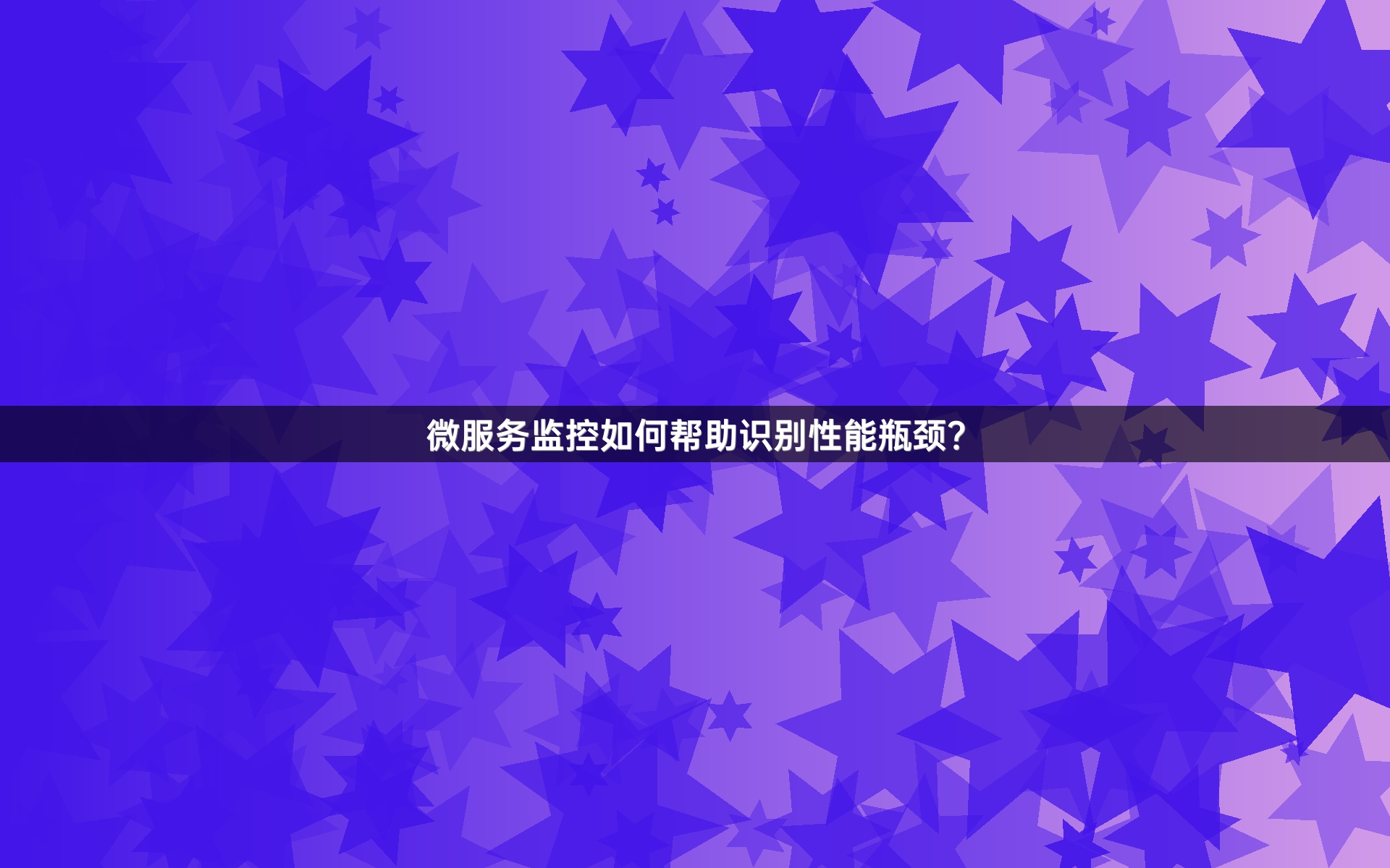 微服务监控如何帮助识别性能瓶颈？
