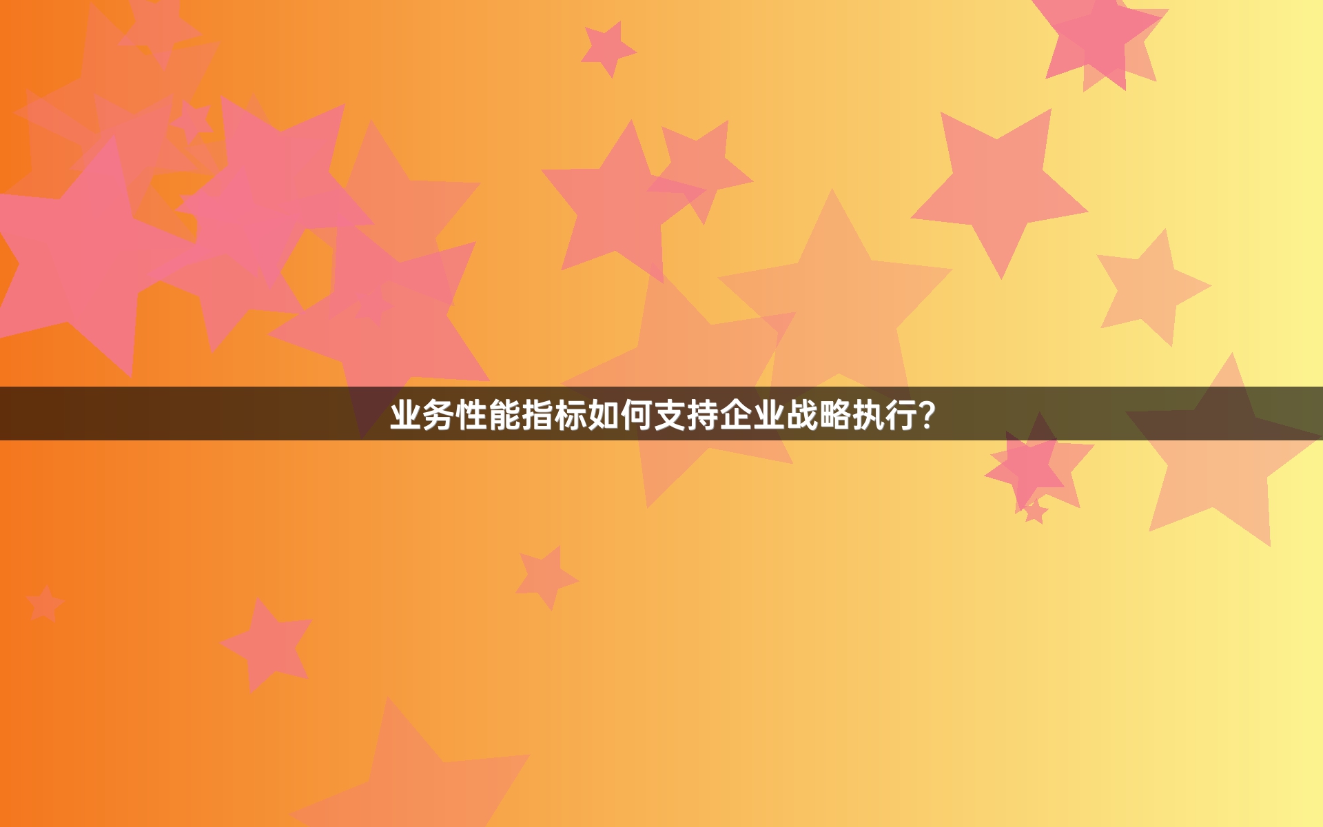 业务性能指标如何支持企业战略执行？