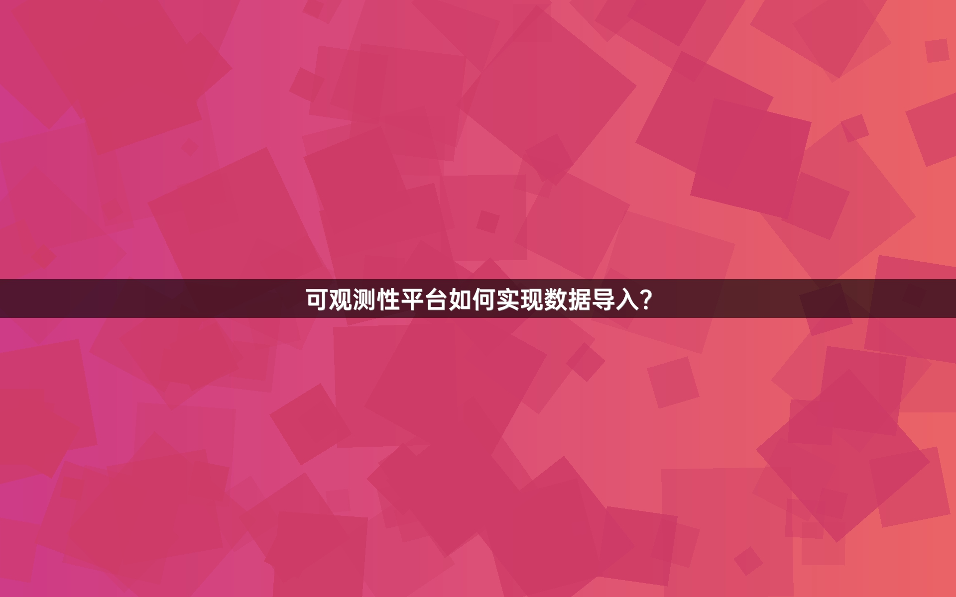 可观测性平台如何实现数据导入？