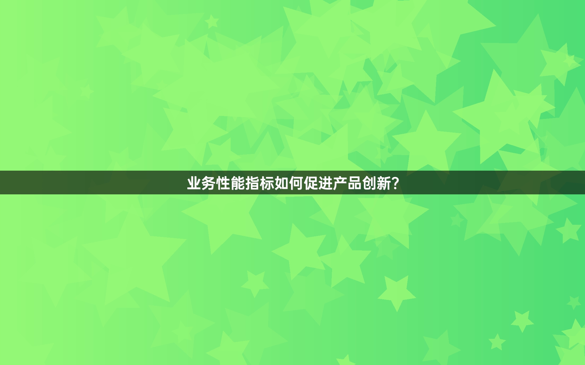 业务性能指标如何促进产品创新？