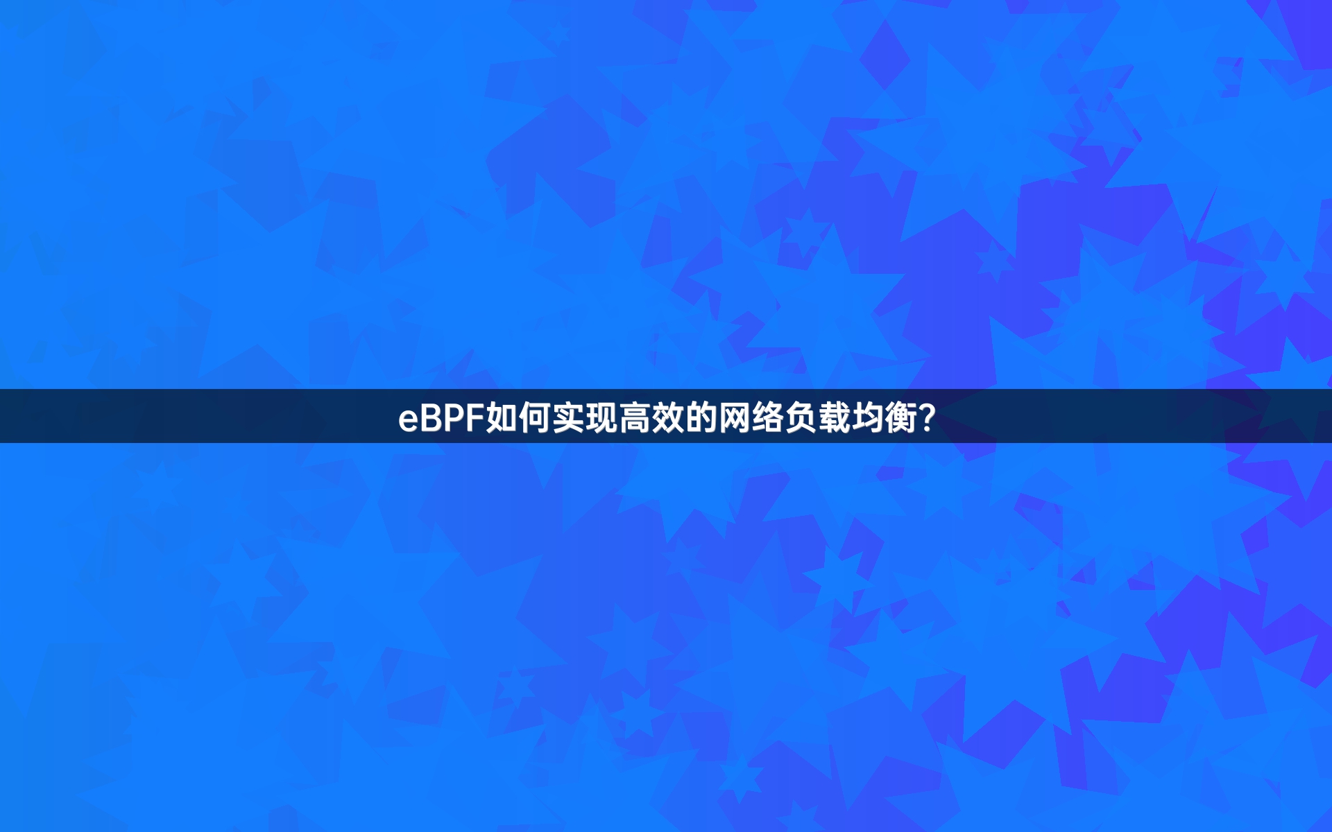 eBPF如何实现高效的网络负载均衡？