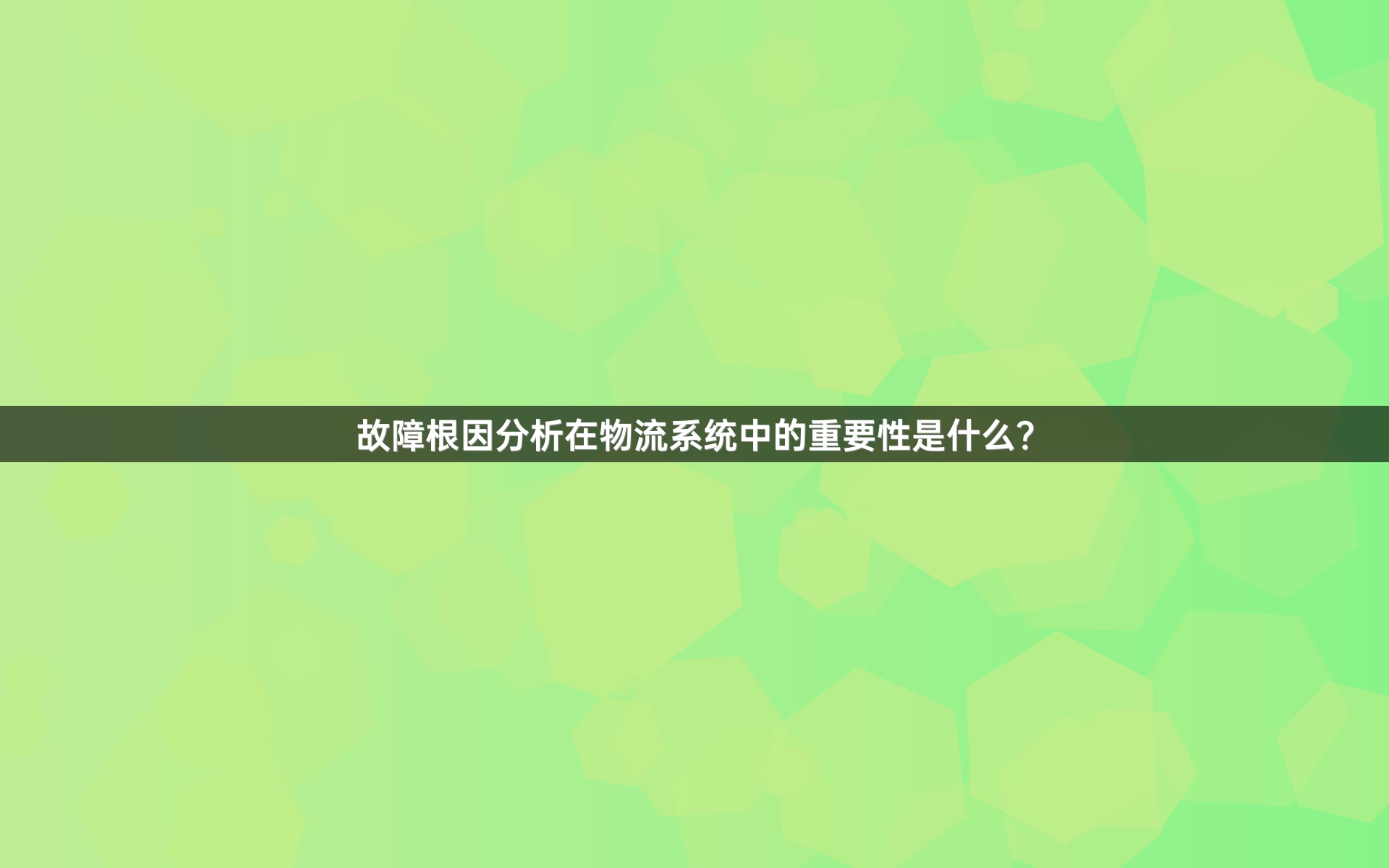 故障根因分析在物流系统中的重要性是什么？