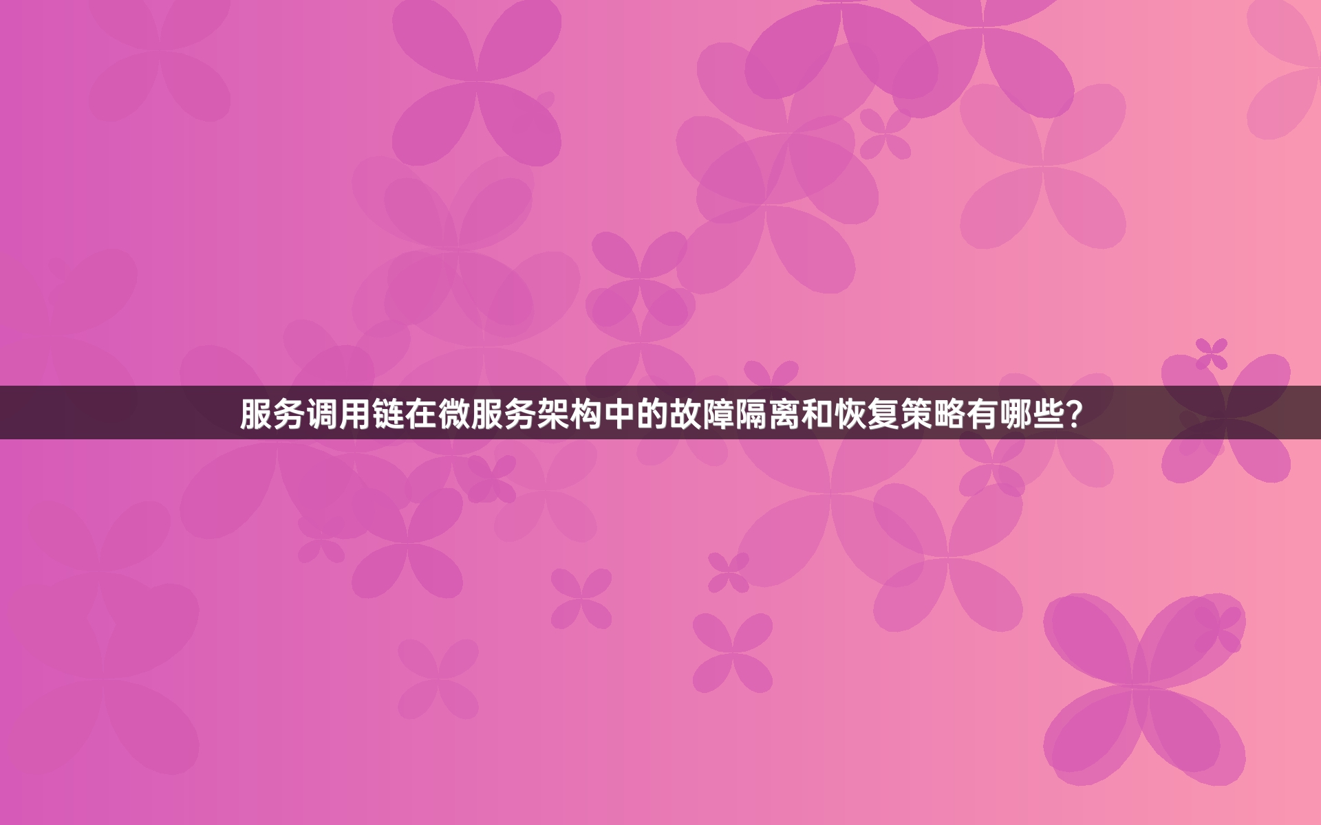 服务调用链在微服务架构中的故障隔离和恢复策略有哪些？