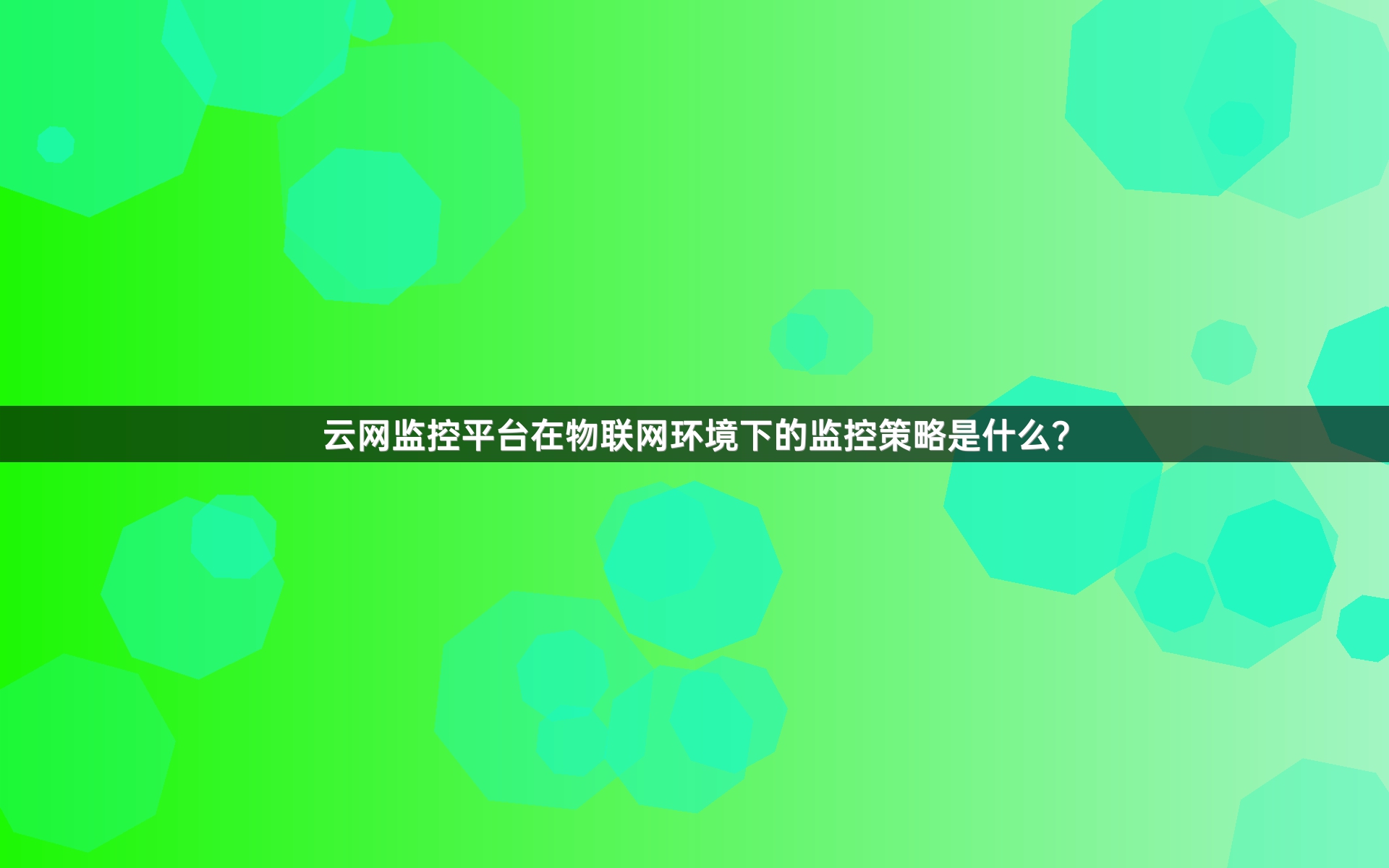 云网监控平台在物联网环境下的监控策略是什么？