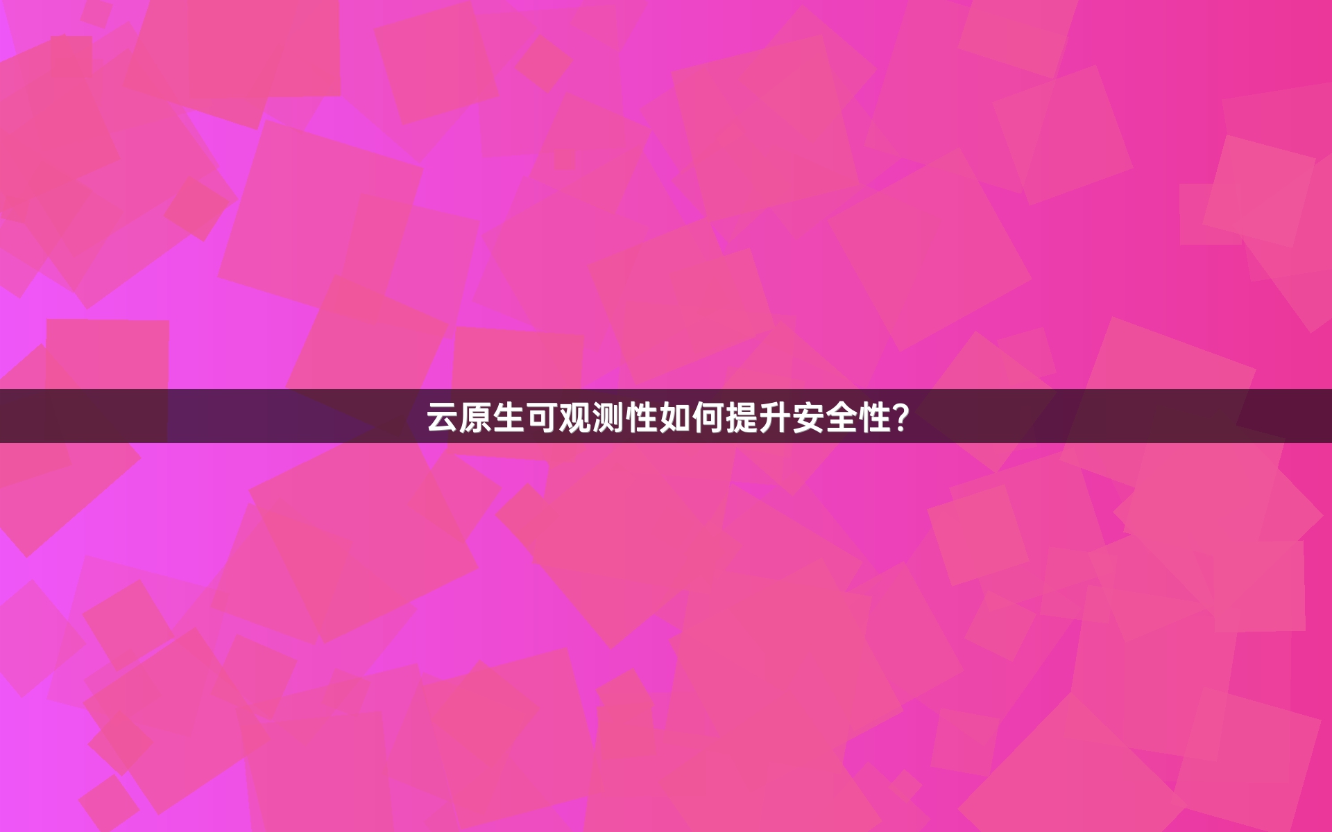 云原生可观测性如何提升安全性？