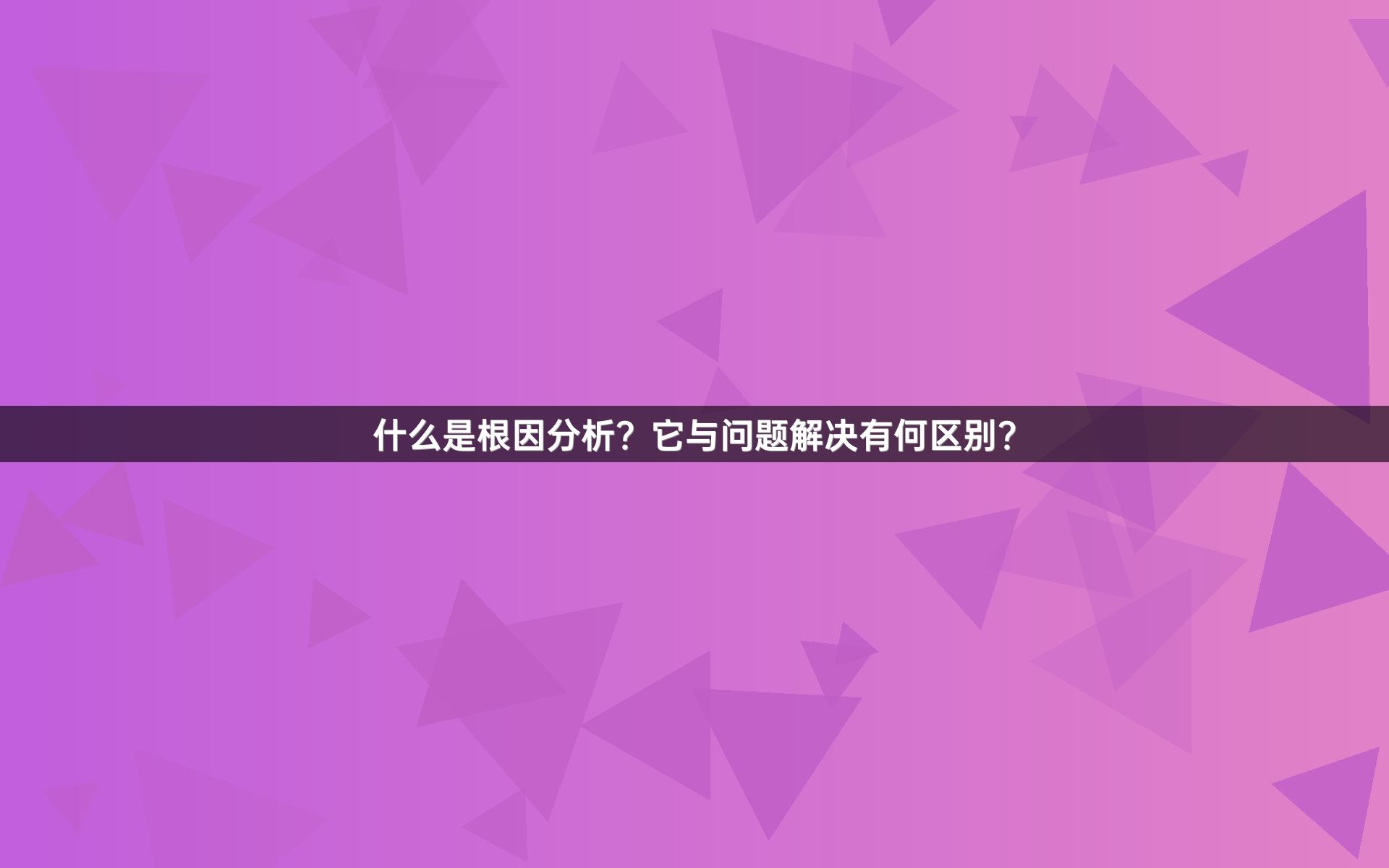什么是根因分析？它与问题解决有何区别？
