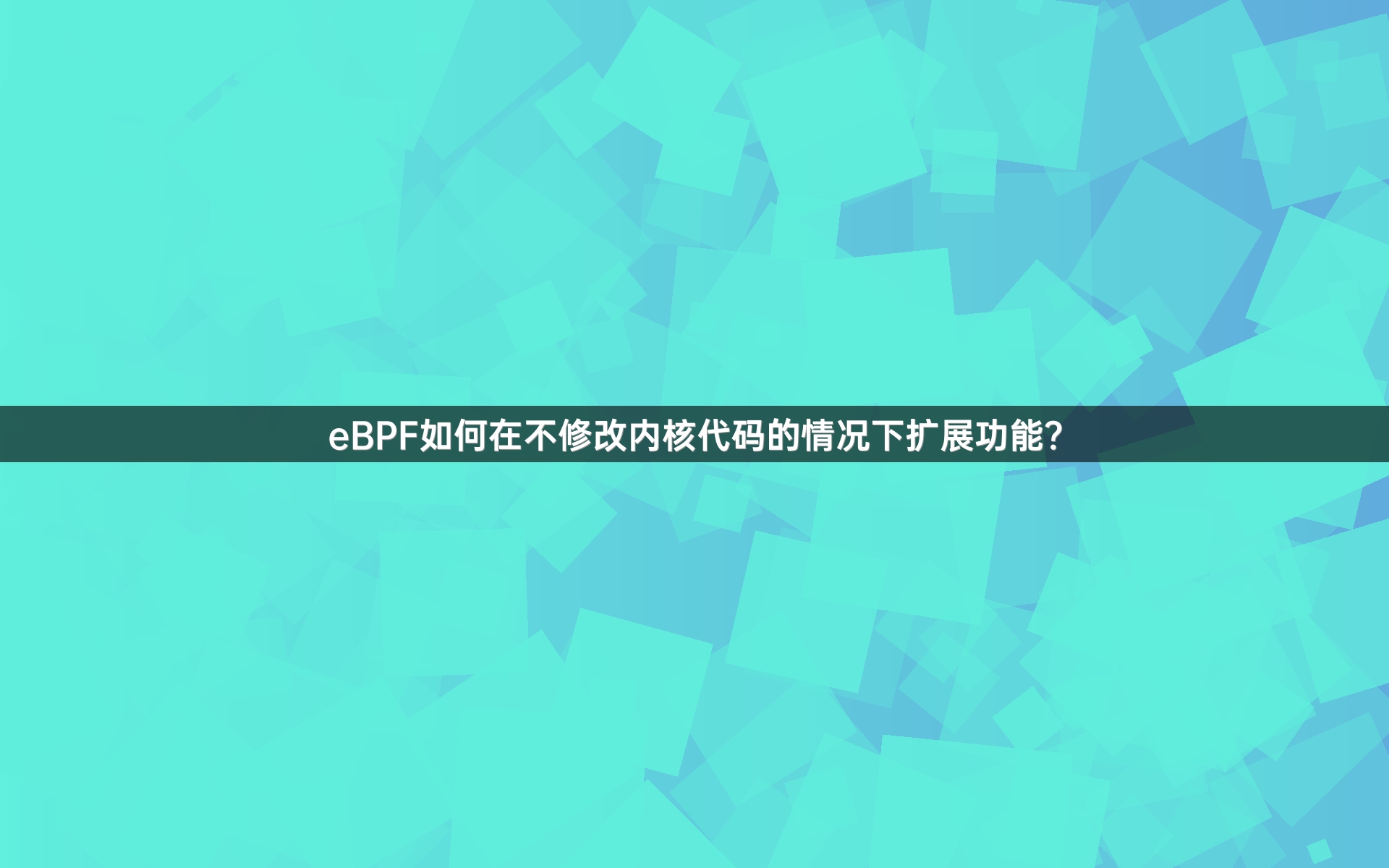 eBPF如何在不修改内核代码的情况下扩展功能？
