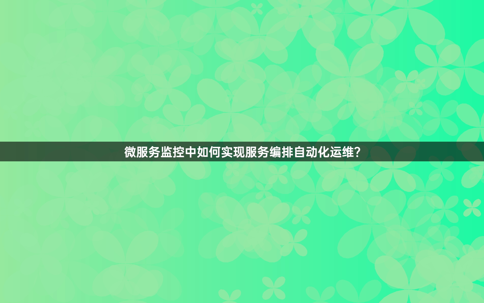 微服务监控中如何实现服务编排自动化运维？