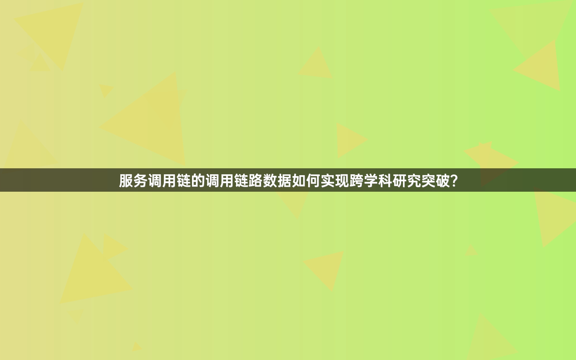 服务调用链的调用链路数据如何实现跨学科研究突破？