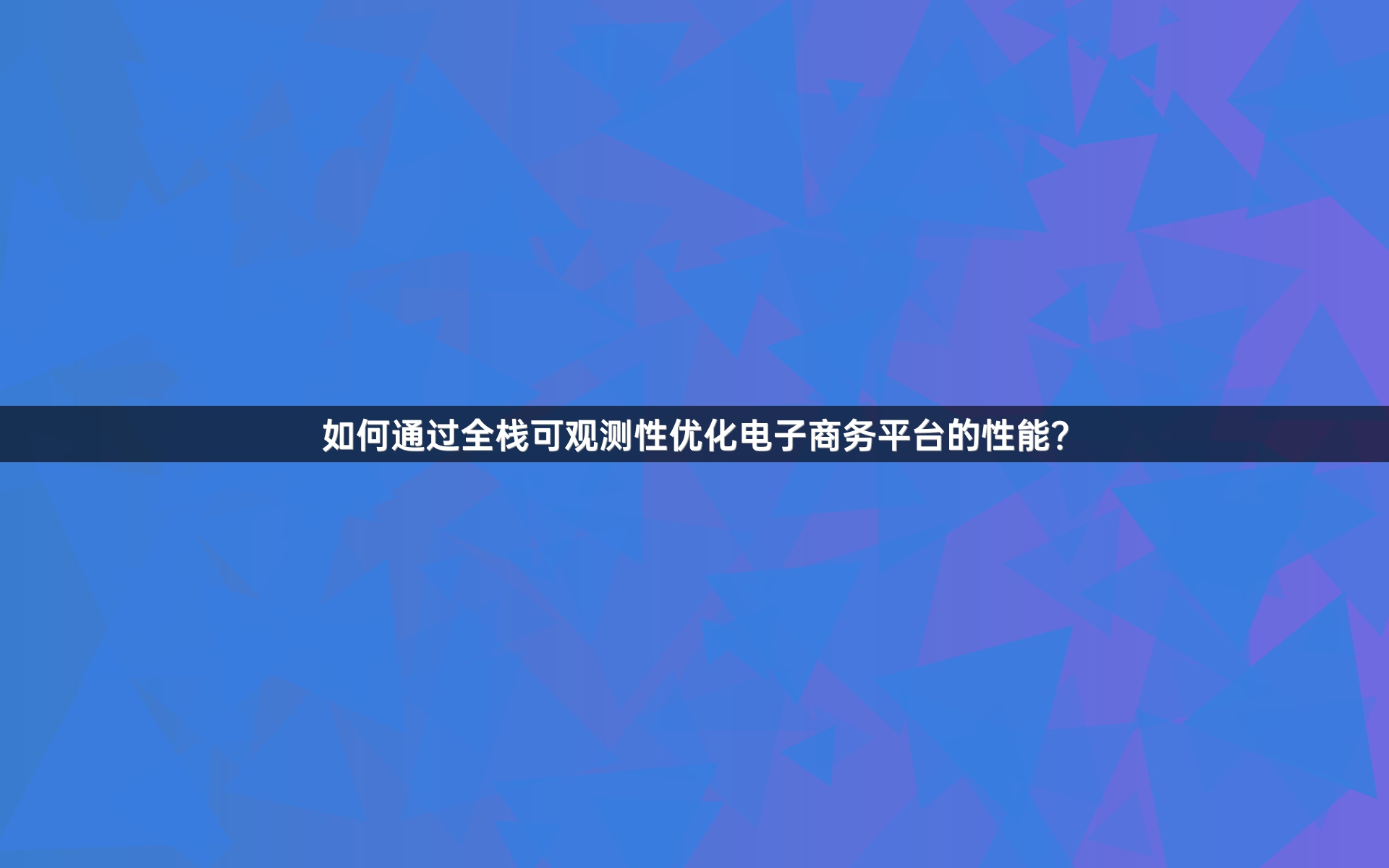 如何通过全栈可观测性优化电子商务平台的性能？