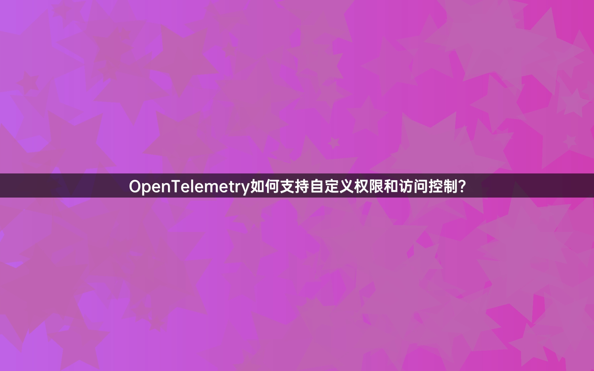 OpenTelemetry如何支持自定义权限和访问控制？