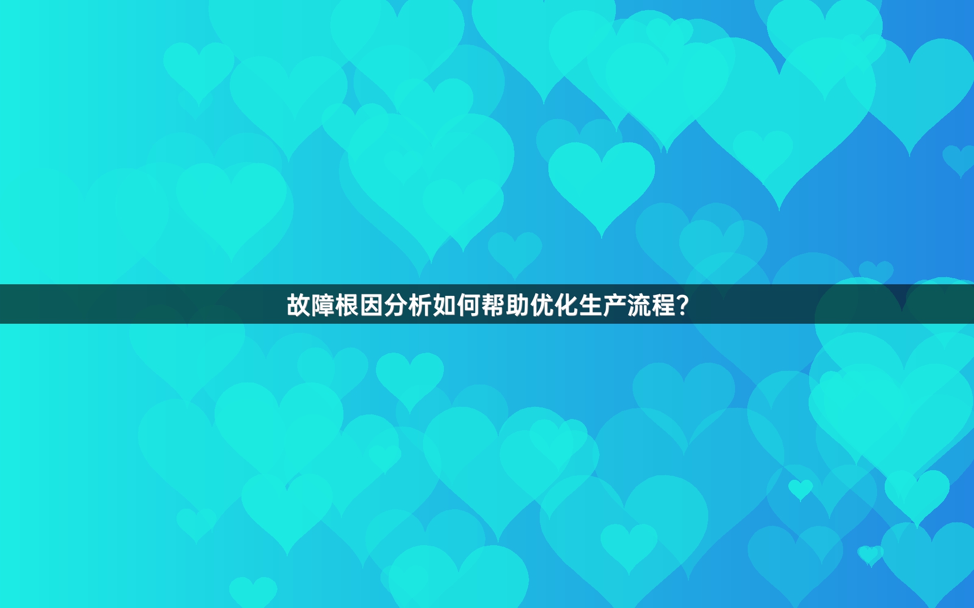 故障根因分析如何帮助优化生产流程？