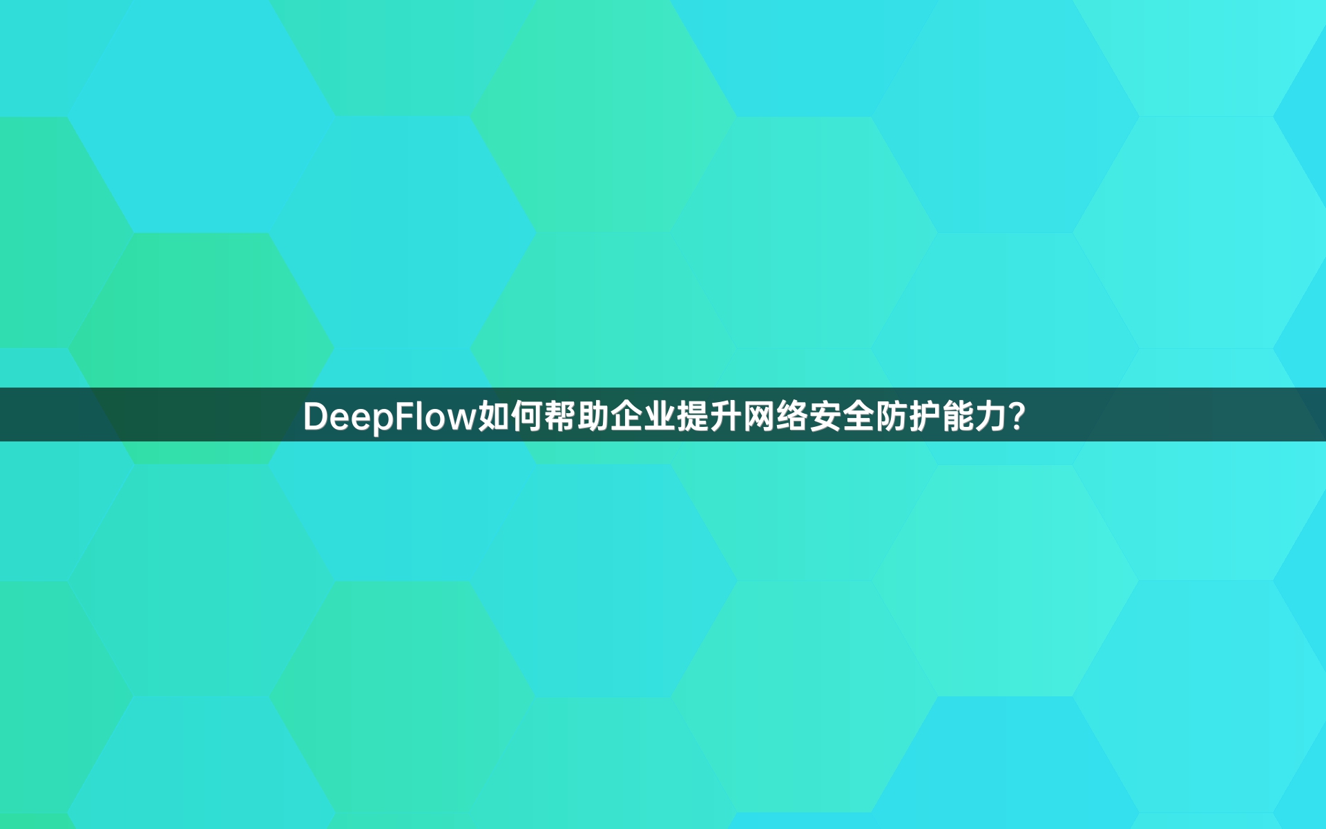 DeepFlow如何帮助企业提升网络安全防护能力？