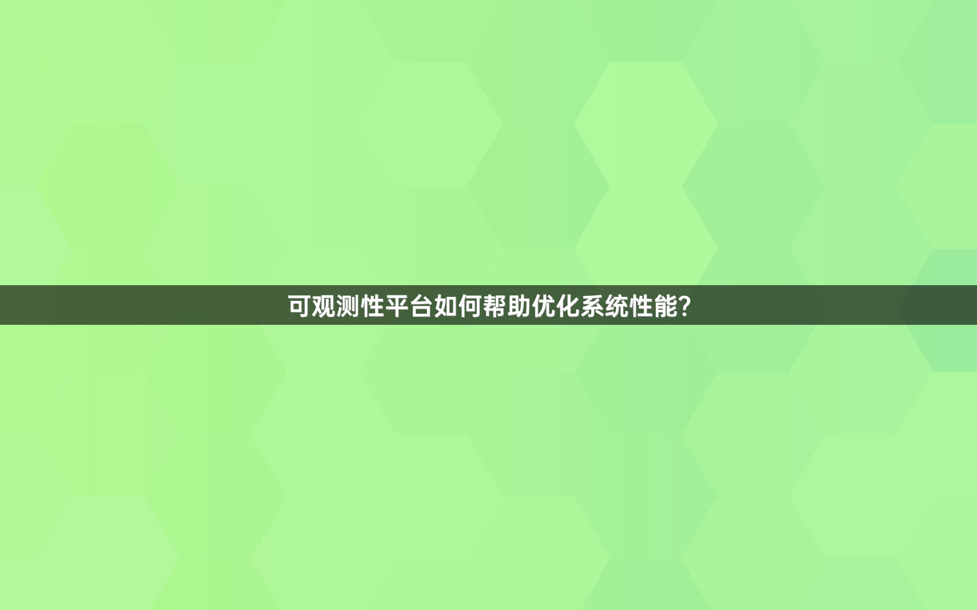 可观测性平台如何帮助优化系统性能？