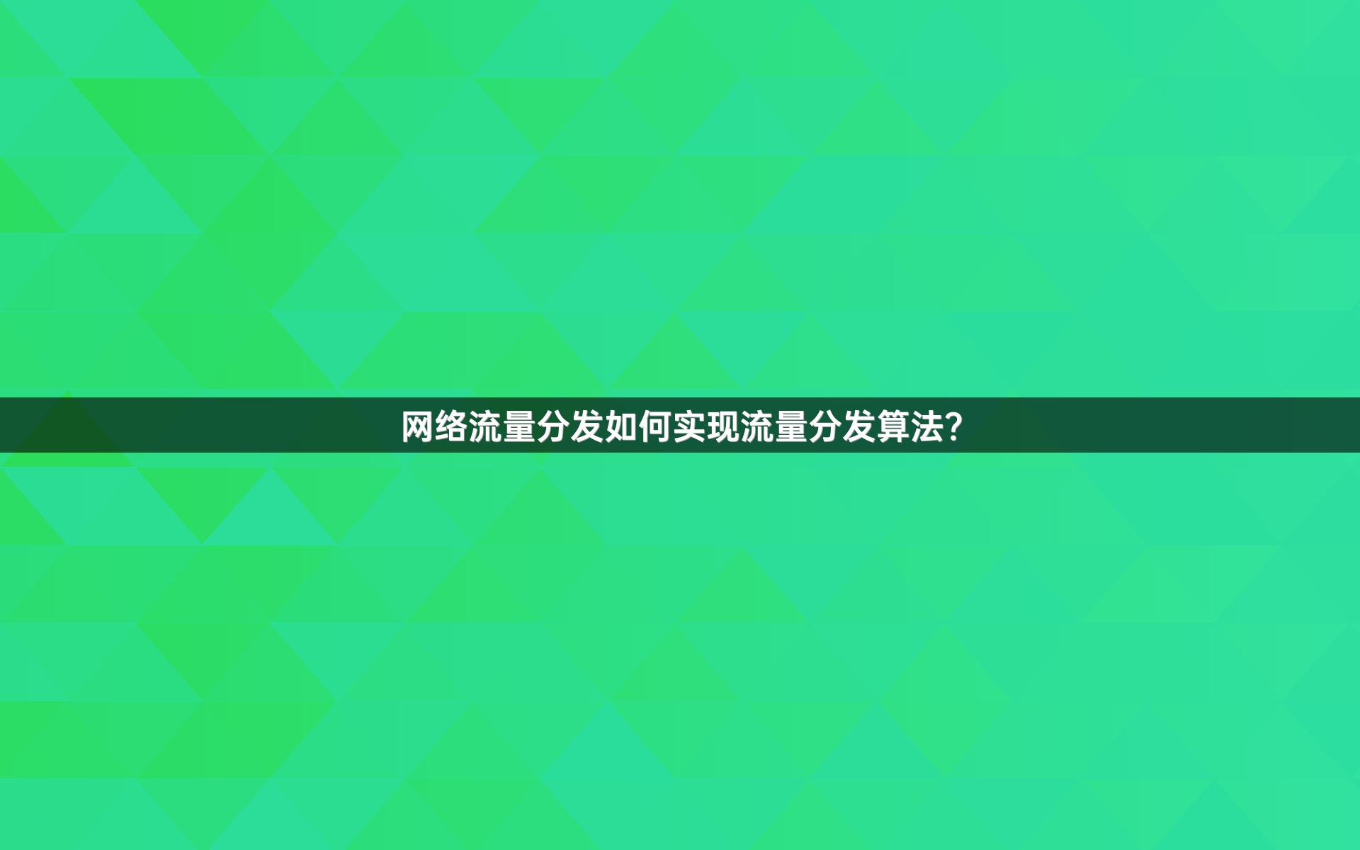 网络流量分发如何实现流量分发算法？