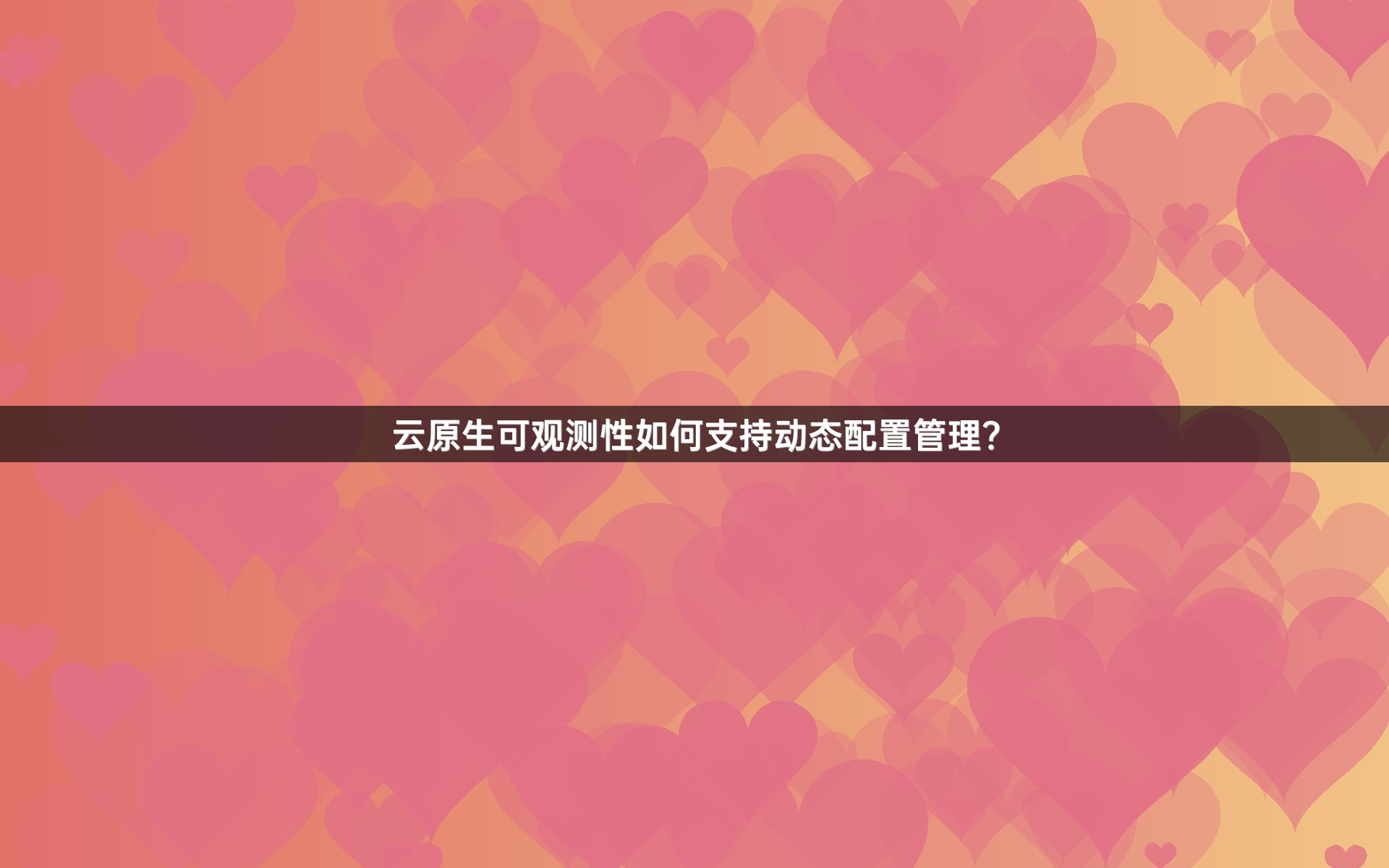 云原生可观测性如何支持动态配置管理？