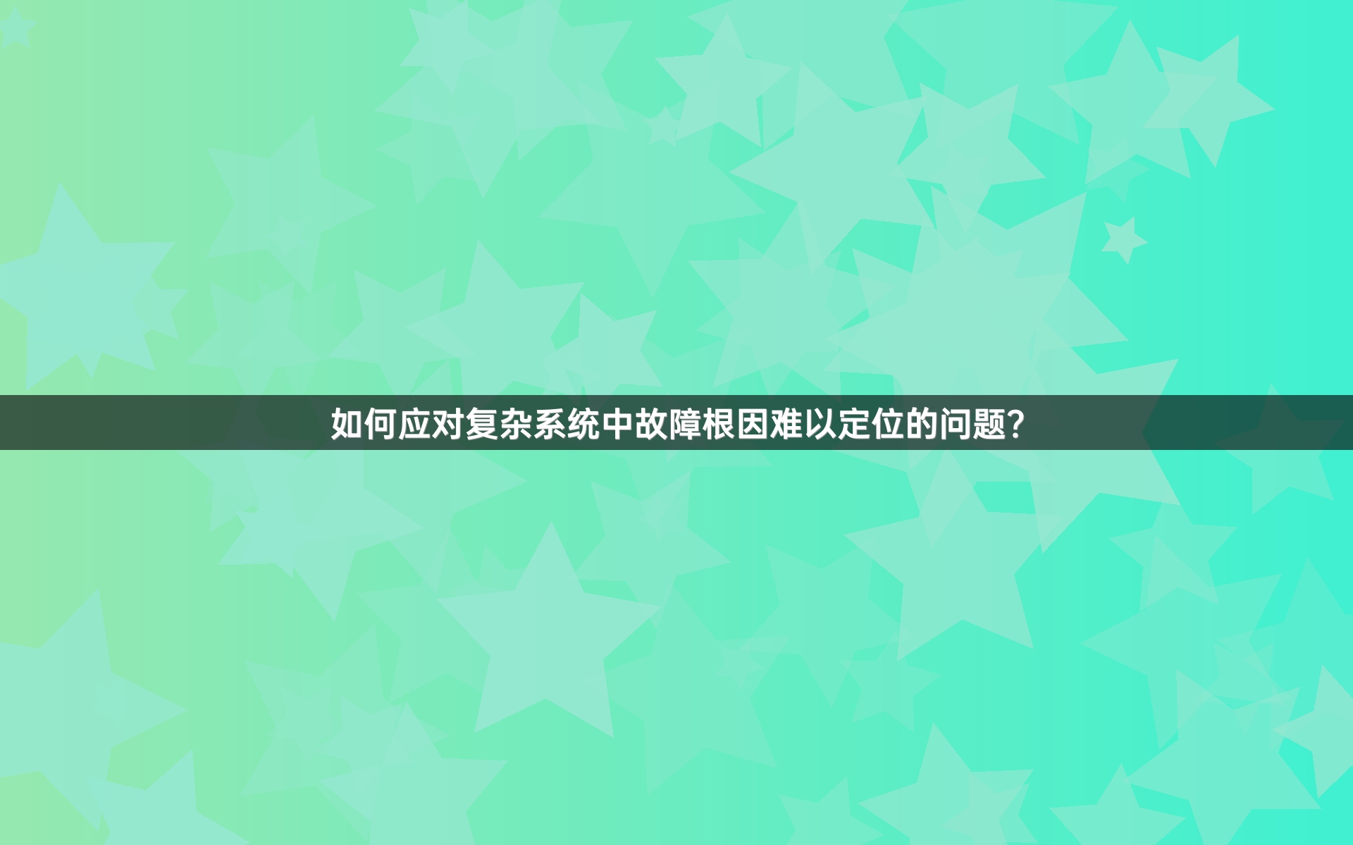 如何应对复杂系统中故障根因难以定位的问题？