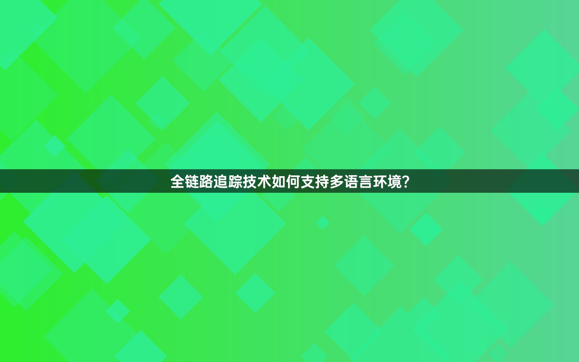 全链路追踪技术如何支持多语言环境？