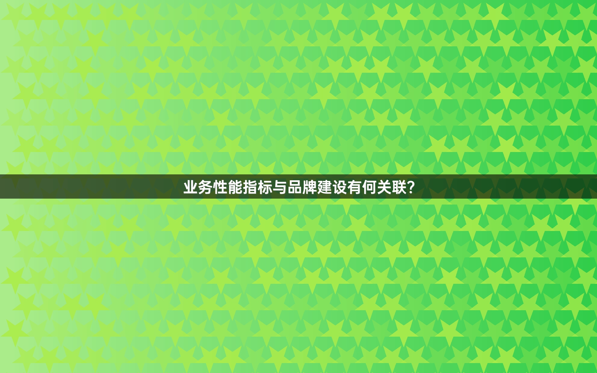 业务性能指标与品牌建设有何关联？