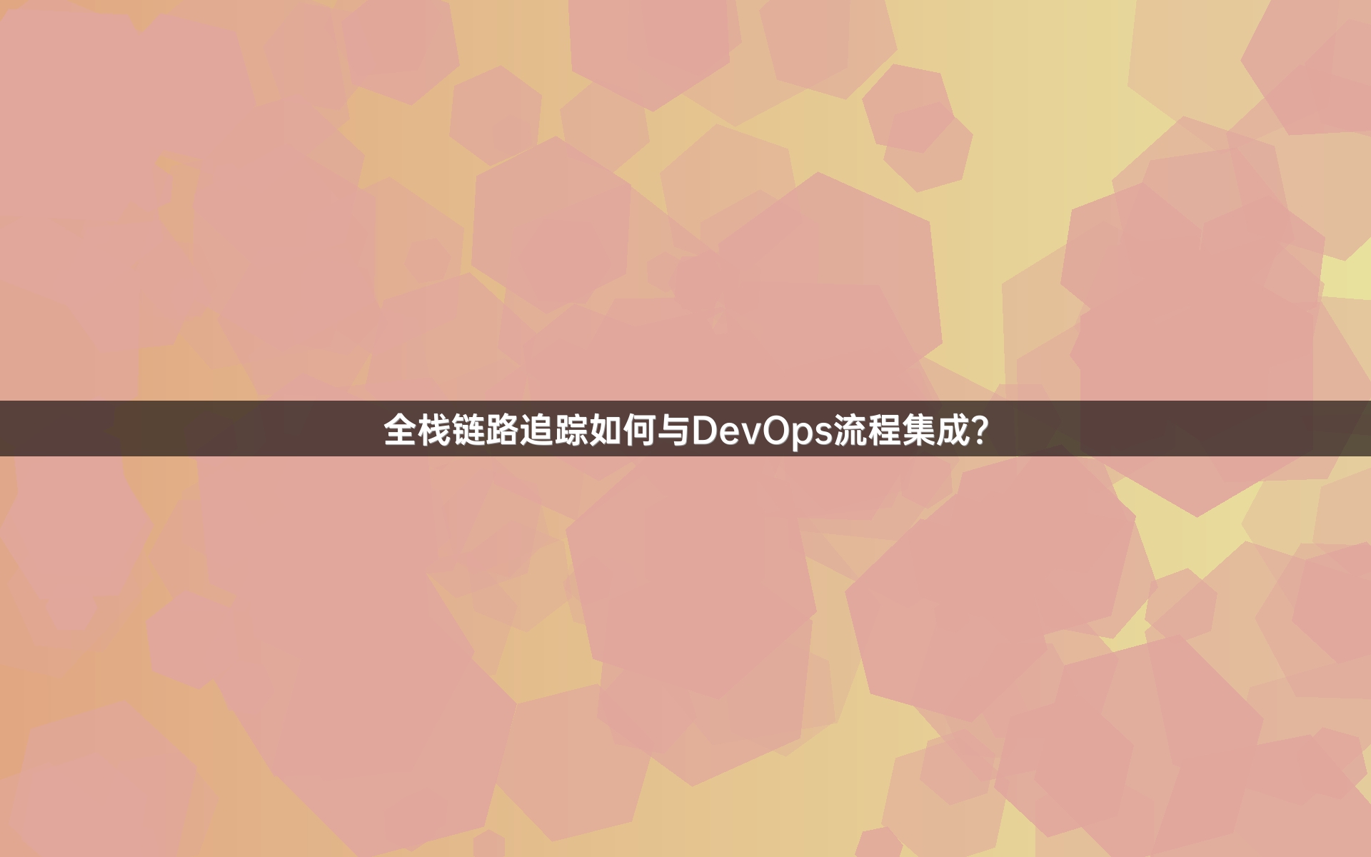 全栈链路追踪如何与DevOps流程集成？