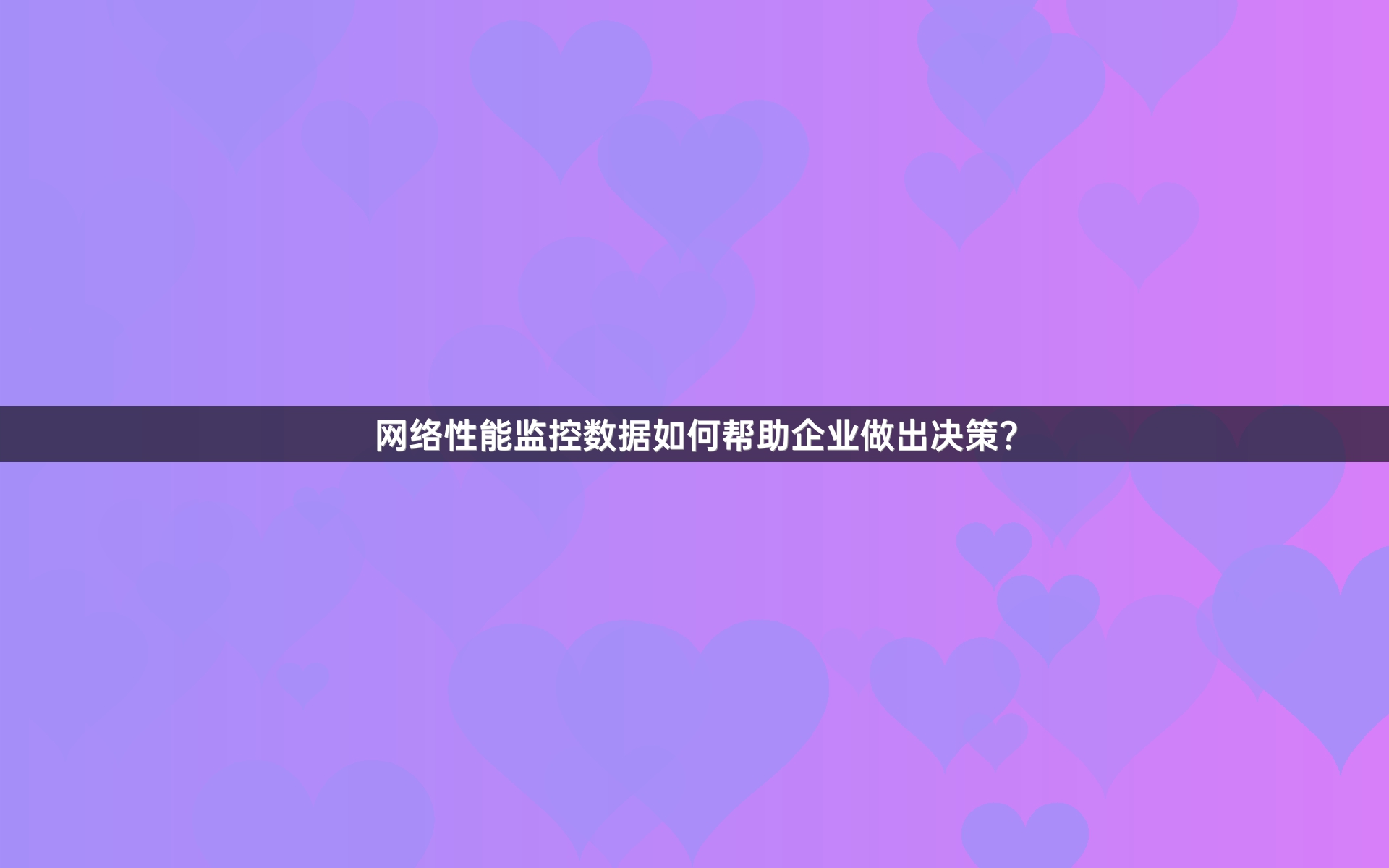 网络性能监控数据如何帮助企业做出决策？