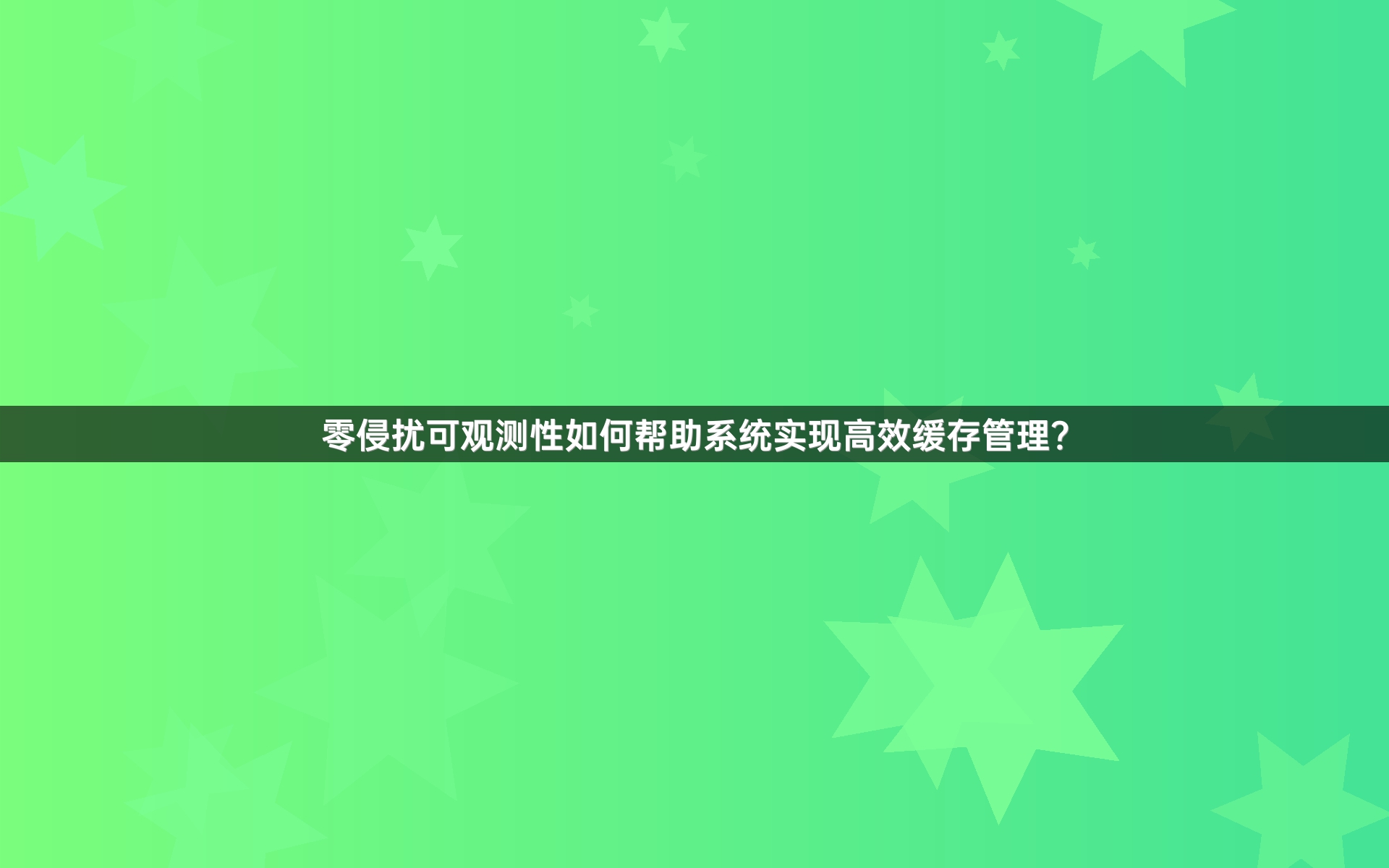 零侵扰可观测性如何帮助系统实现高效缓存管理？