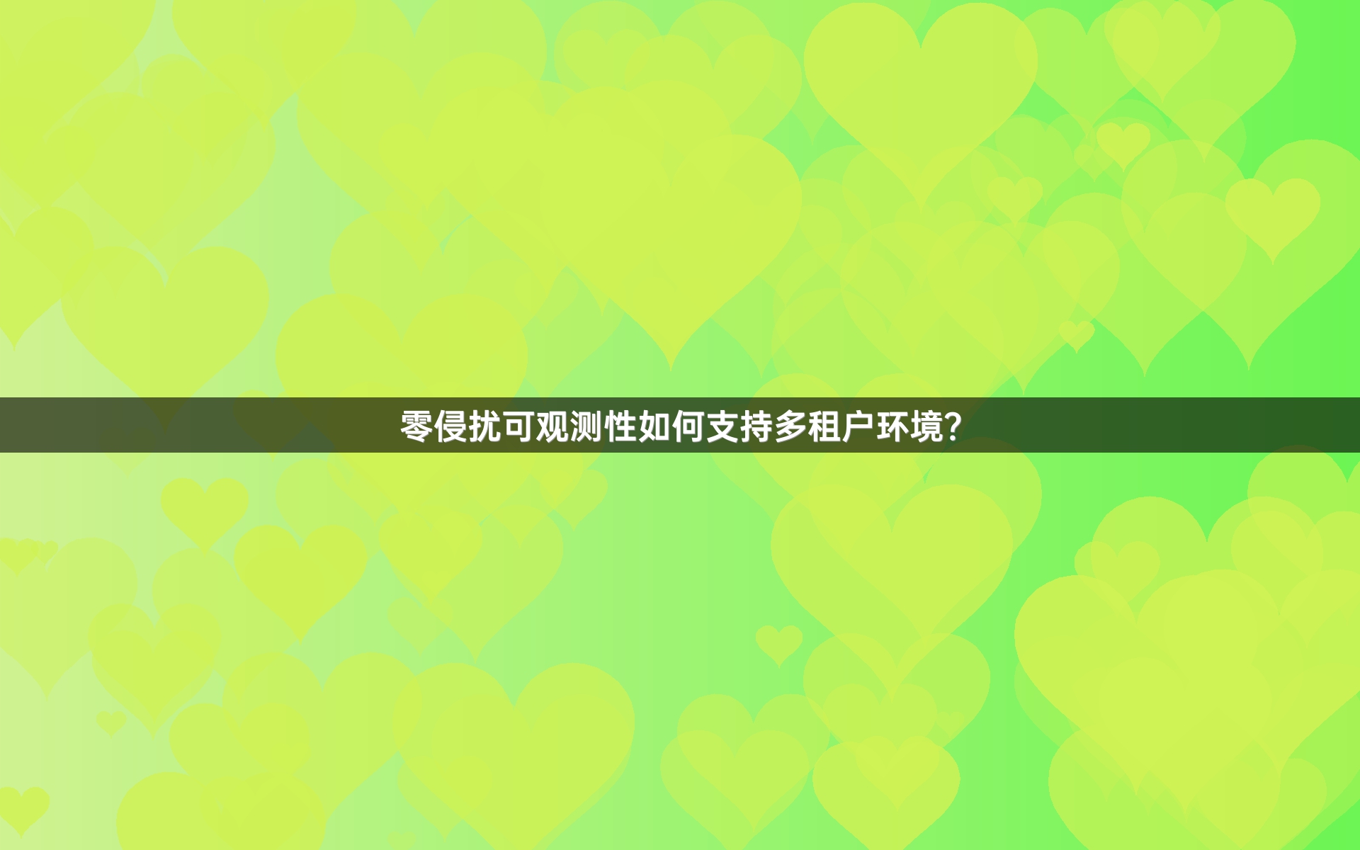 零侵扰可观测性如何支持多租户环境？