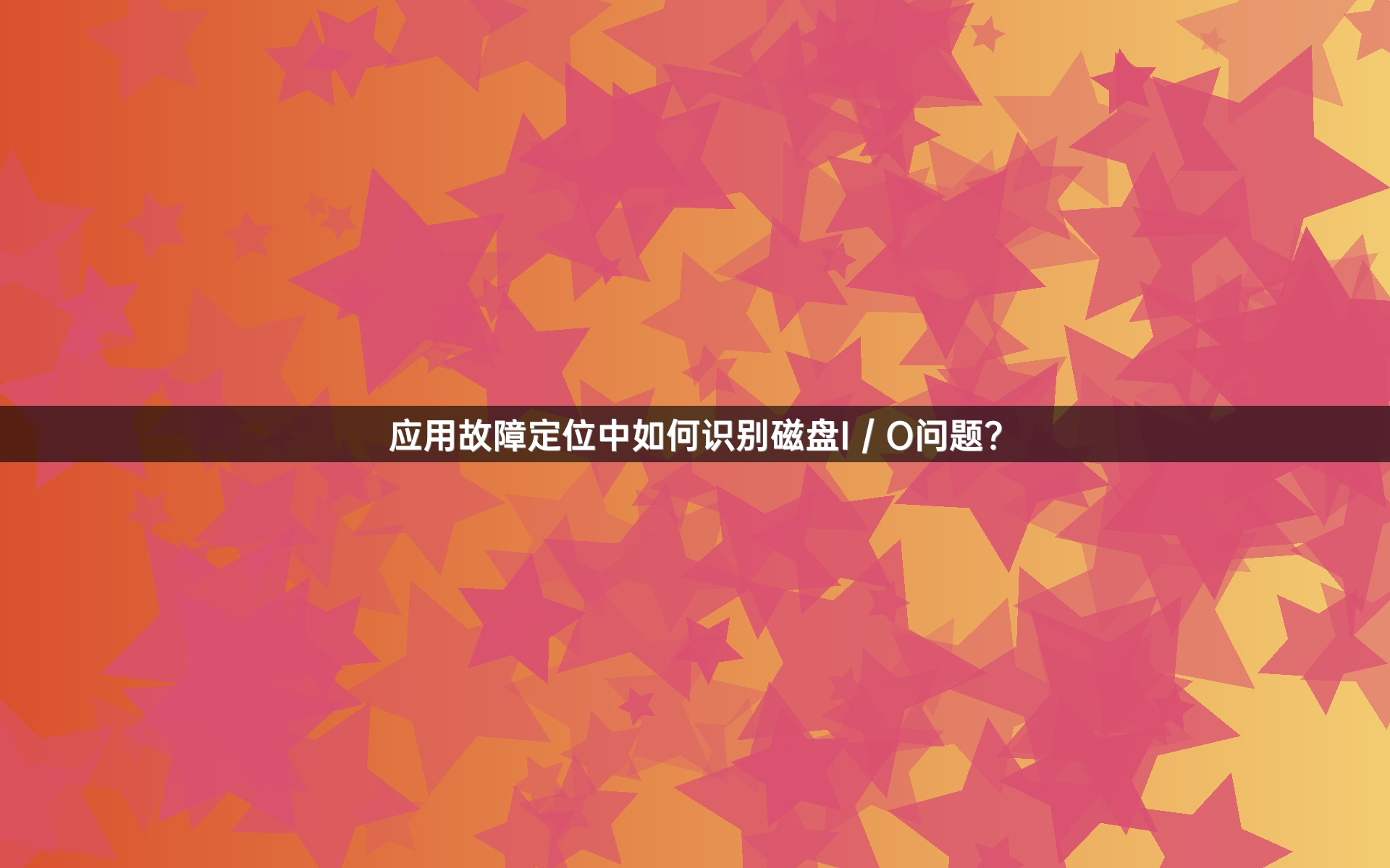 应用故障定位中如何识别磁盘I／O问题？