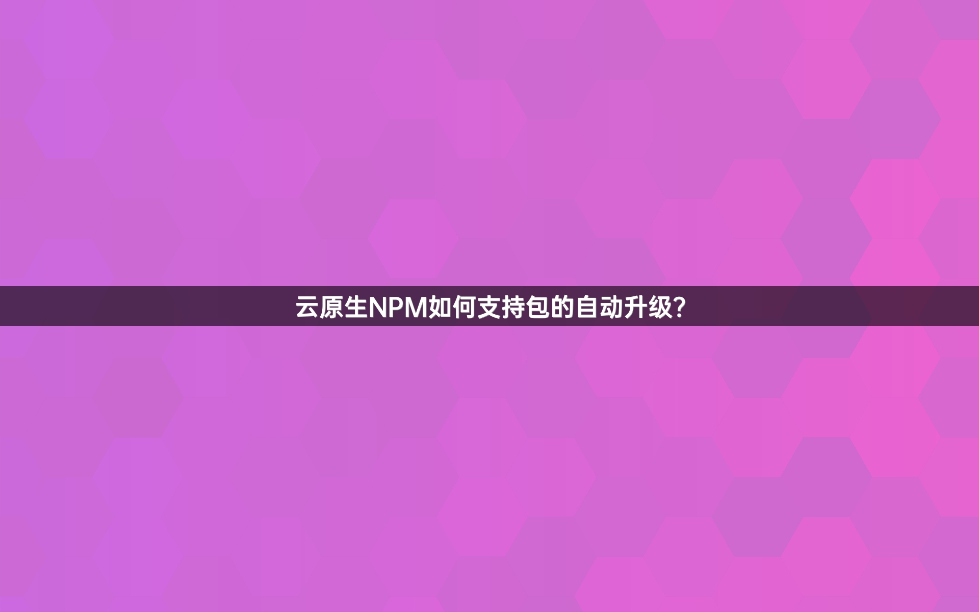 云原生NPM如何支持包的自动升级？