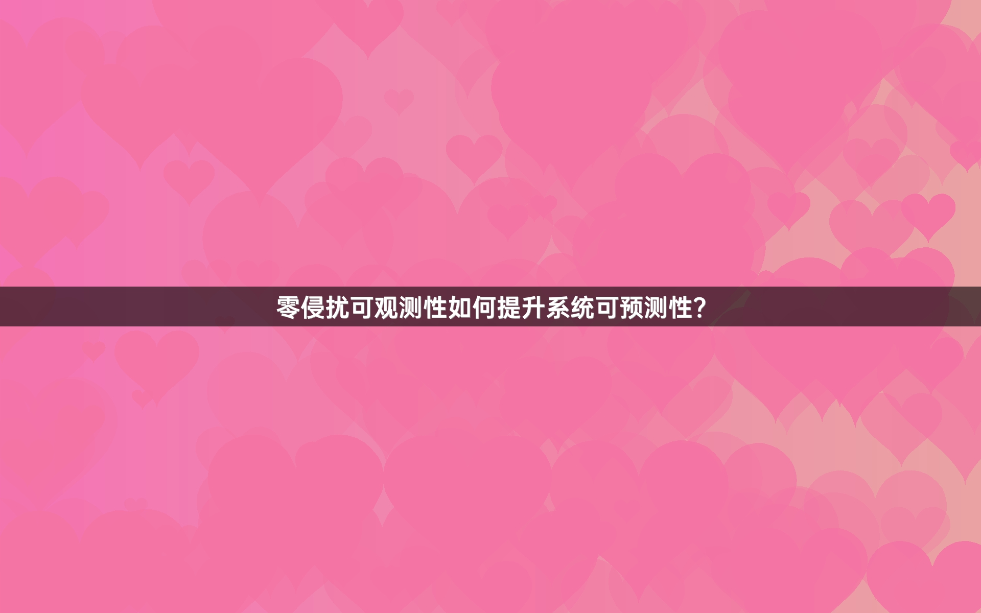 零侵扰可观测性如何提升系统可预测性？