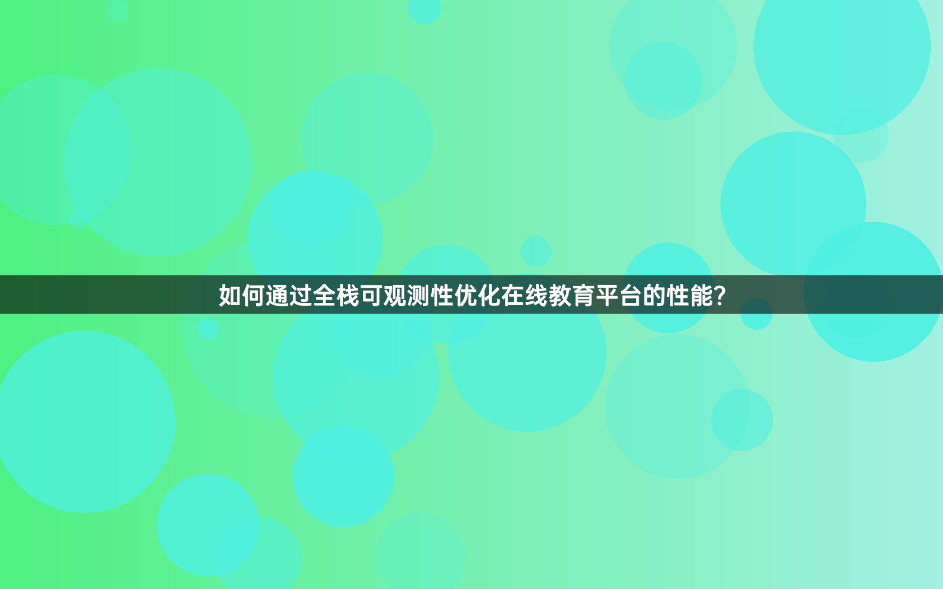 如何通过全栈可观测性优化在线教育平台的性能？