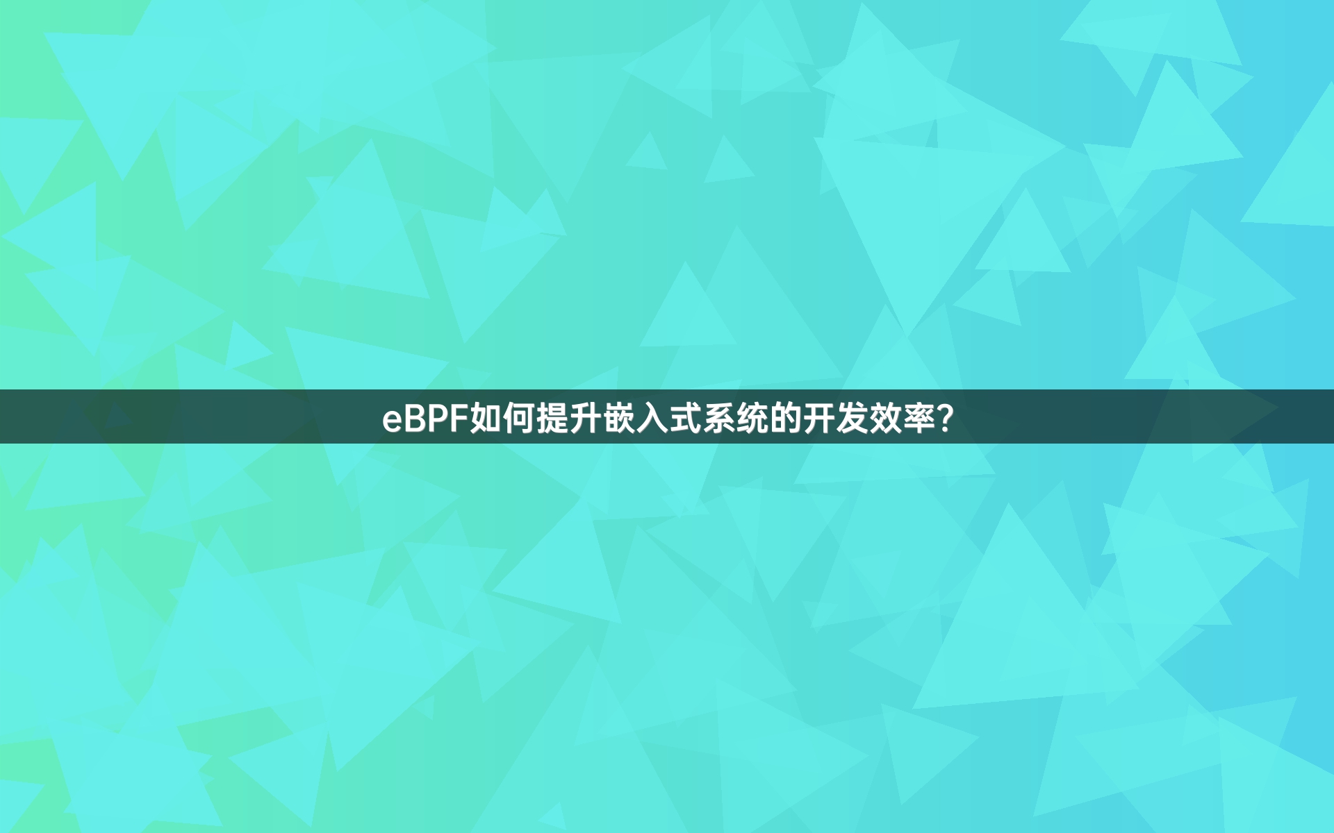 eBPF如何提升嵌入式系统的开发效率？