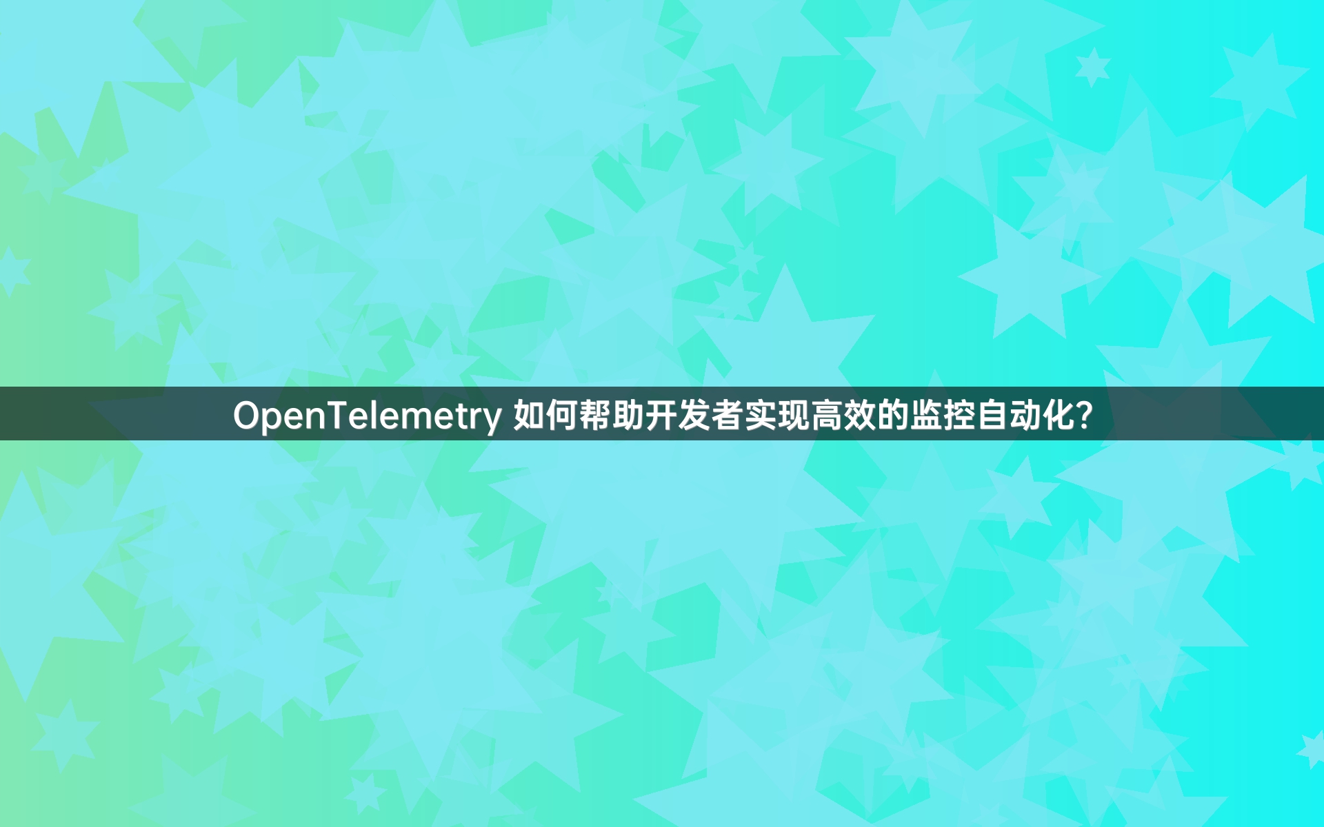 OpenTelemetry 如何帮助开发者实现高效的监控自动化？