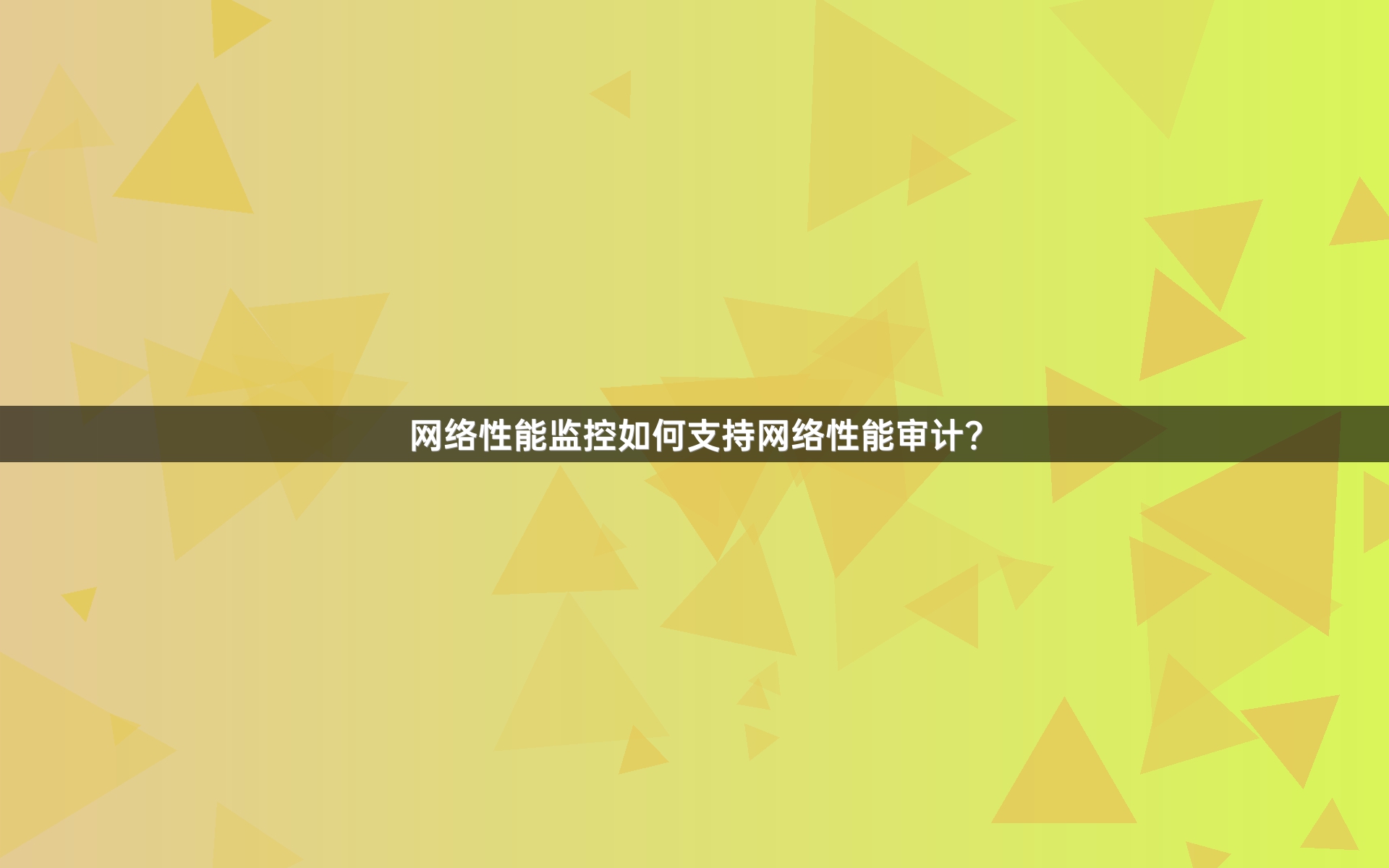 网络性能监控如何支持网络性能审计？