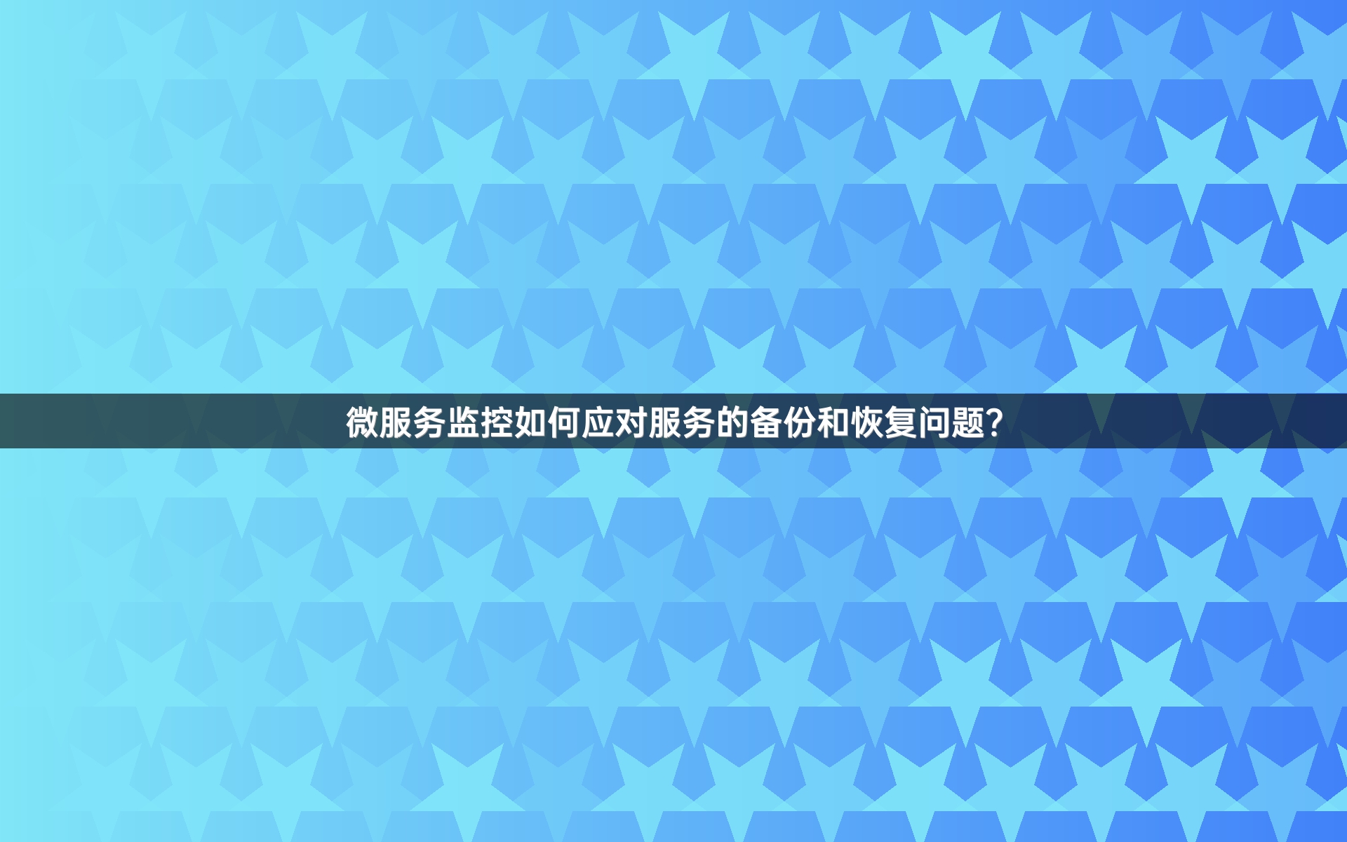 微服务监控如何应对服务的备份和恢复问题？
