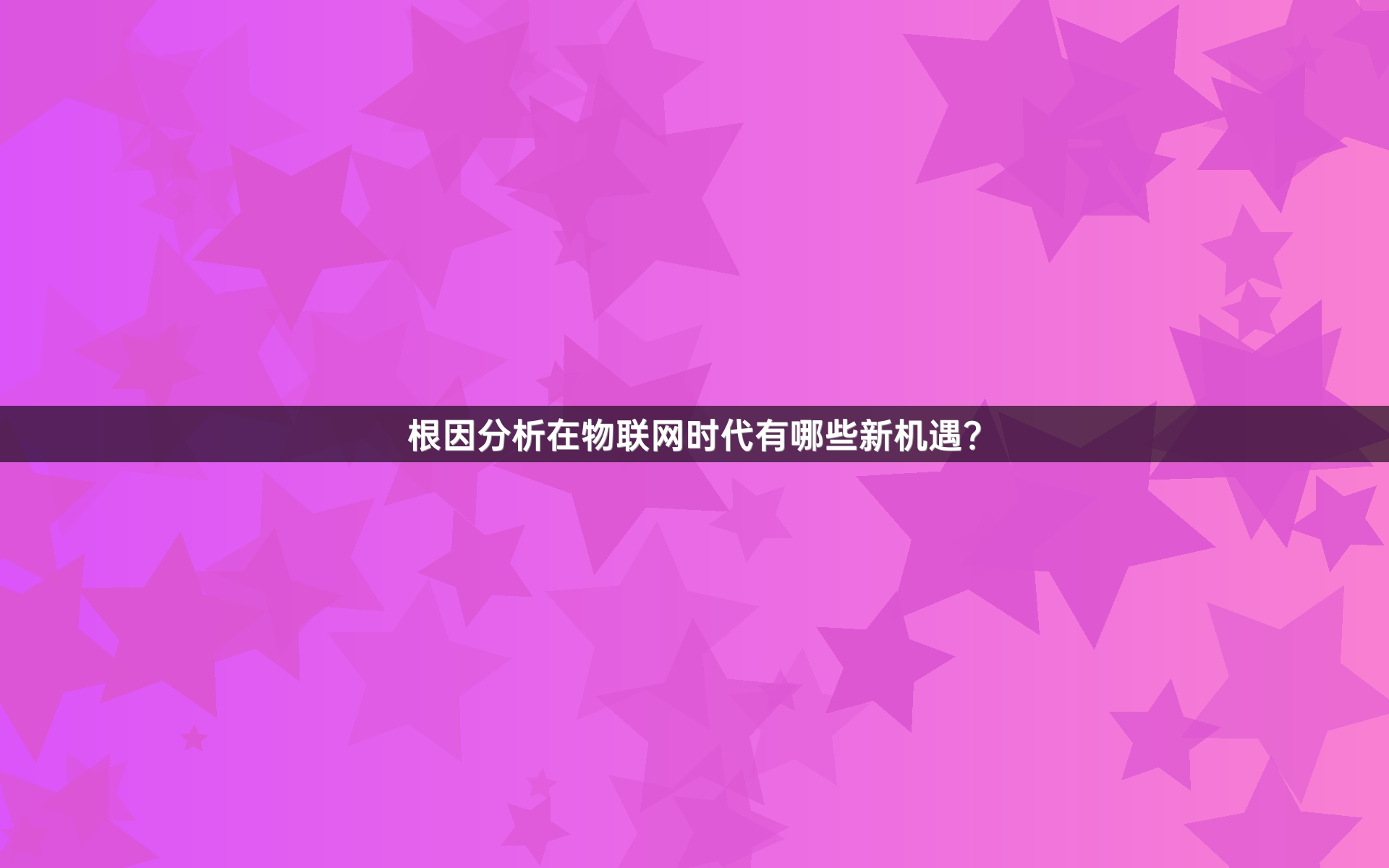 根因分析在物联网时代有哪些新机遇？