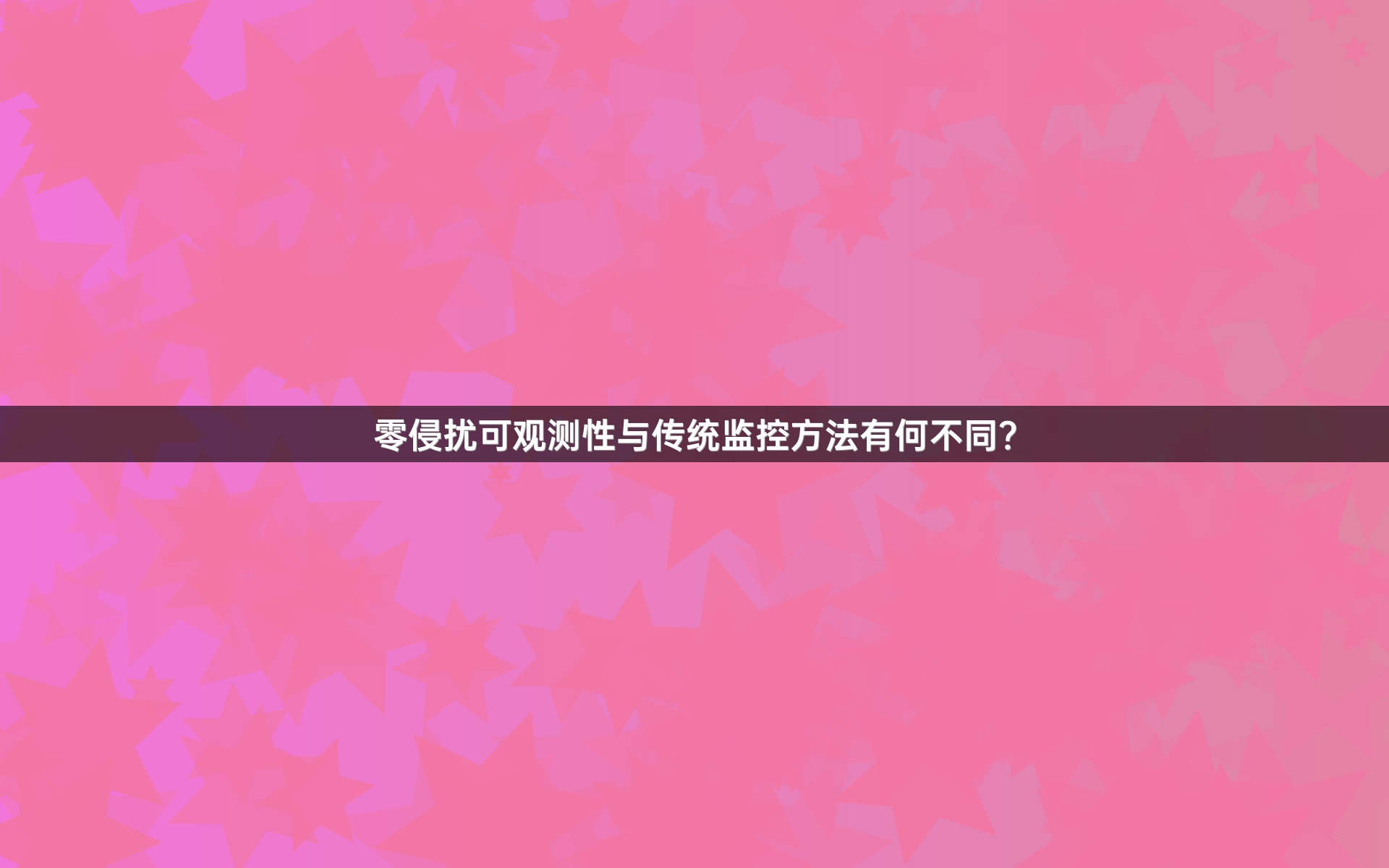 零侵扰可观测性与传统监控方法有何不同？
