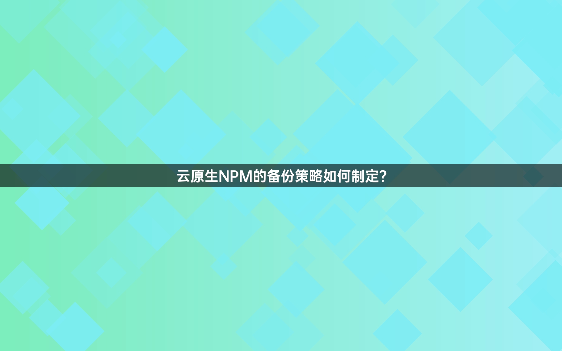 云原生NPM的备份策略如何制定？