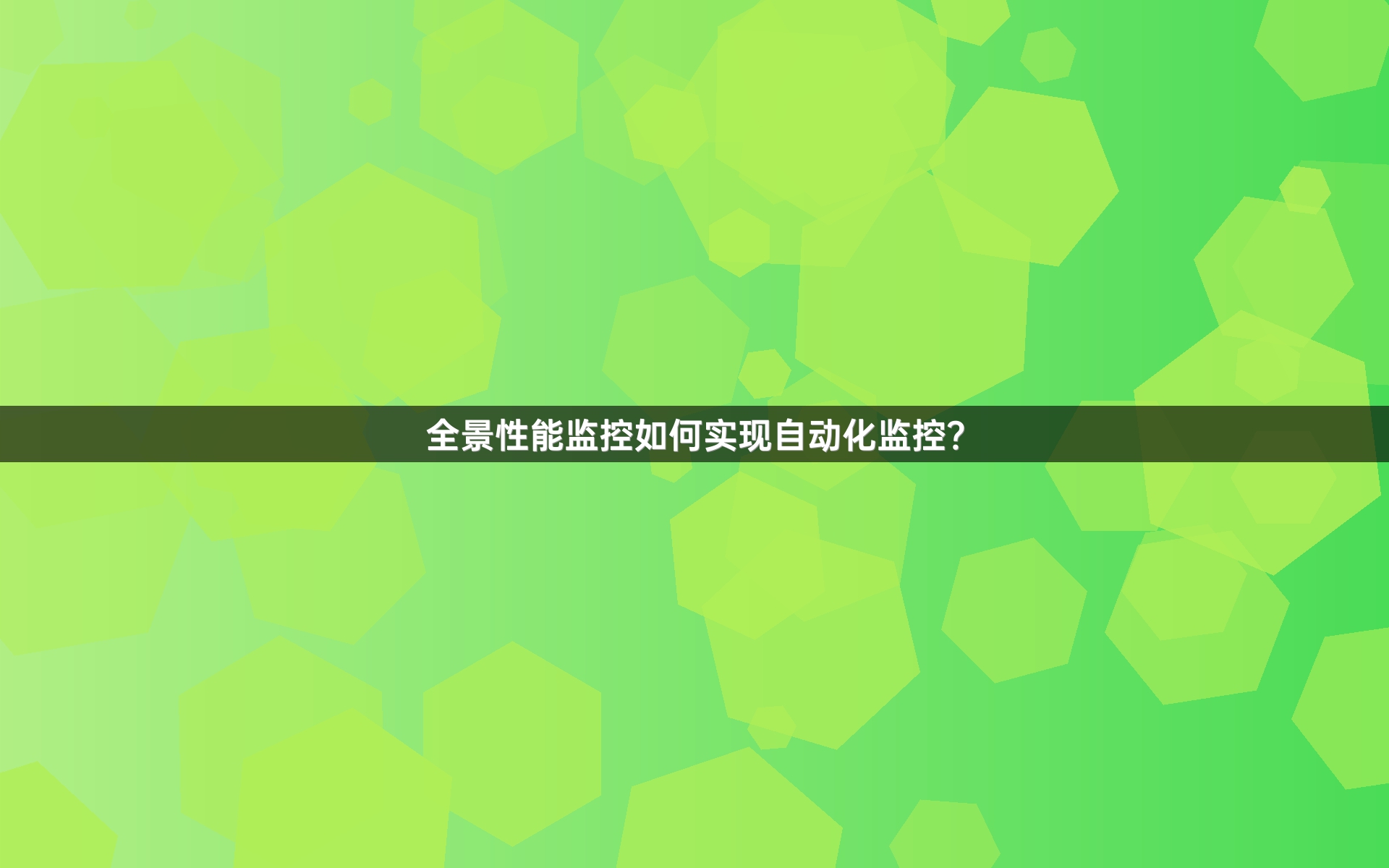 全景性能监控如何实现自动化监控？