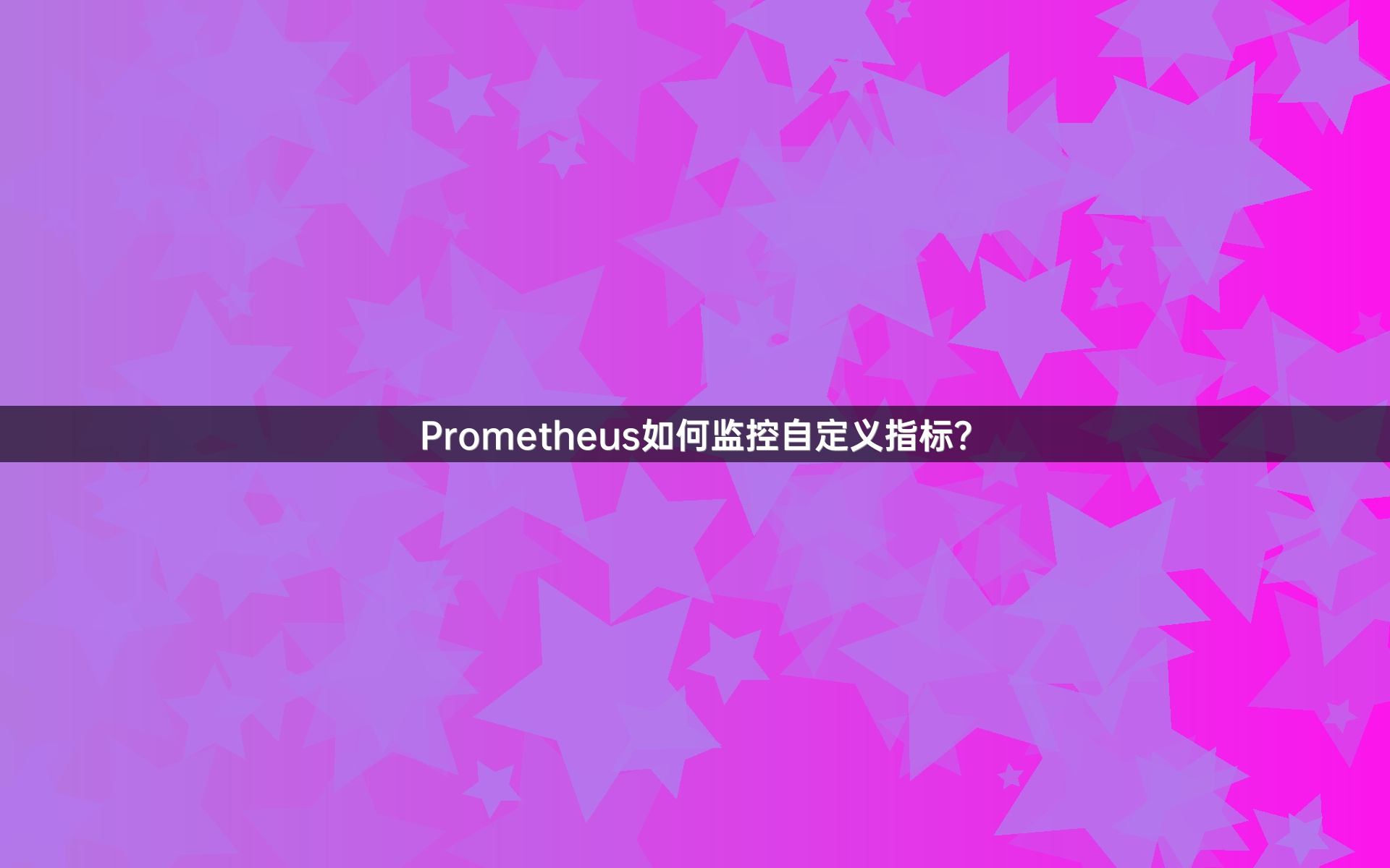 Prometheus如何监控自定义指标？