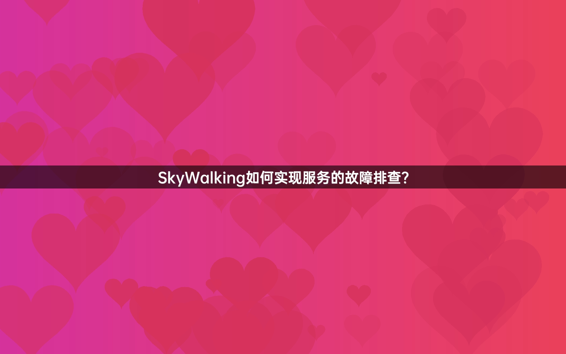 SkyWalking如何实现服务的故障排查？