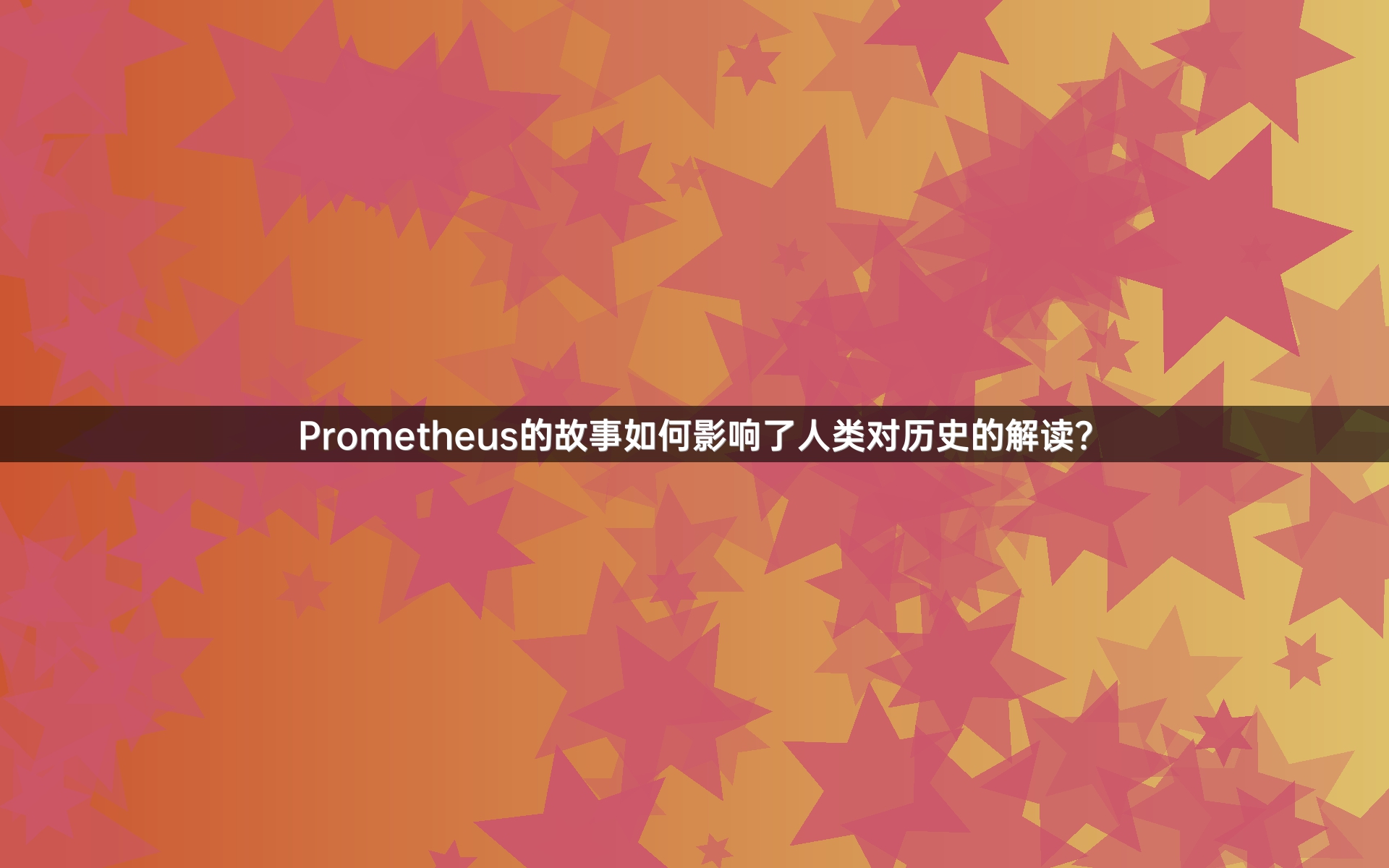 Prometheus的故事如何影响了人类对历史的解读？