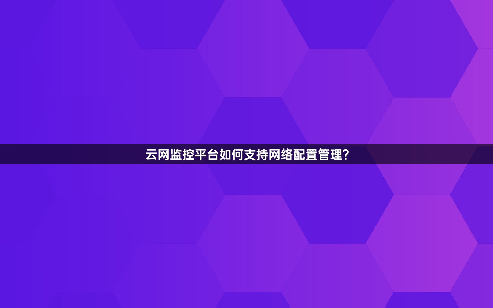 云网监控平台如何支持网络配置管理？