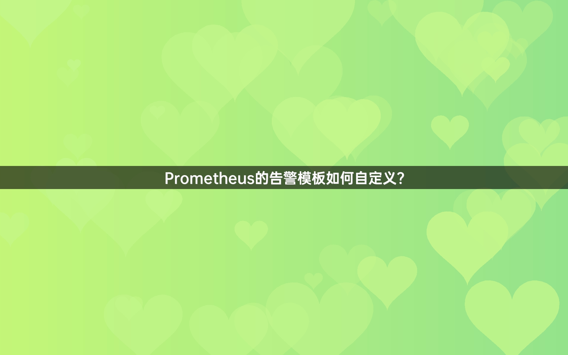Prometheus的告警模板如何自定义？