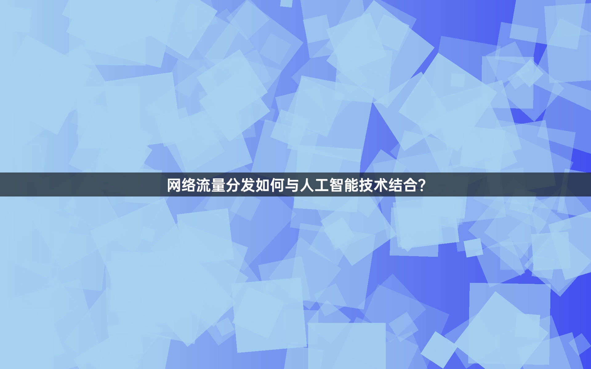 网络流量分发如何与人工智能技术结合？